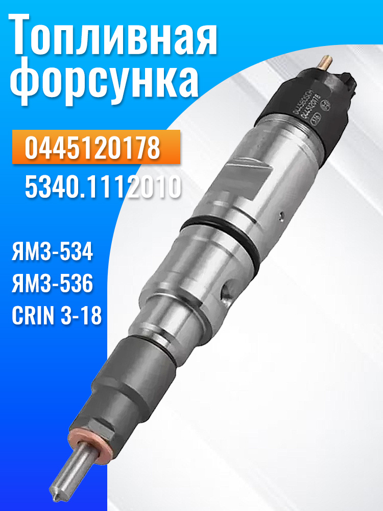 Форсунка топливная ЯМЗ-5340 ЕВРО-4 (электроуправляемая)