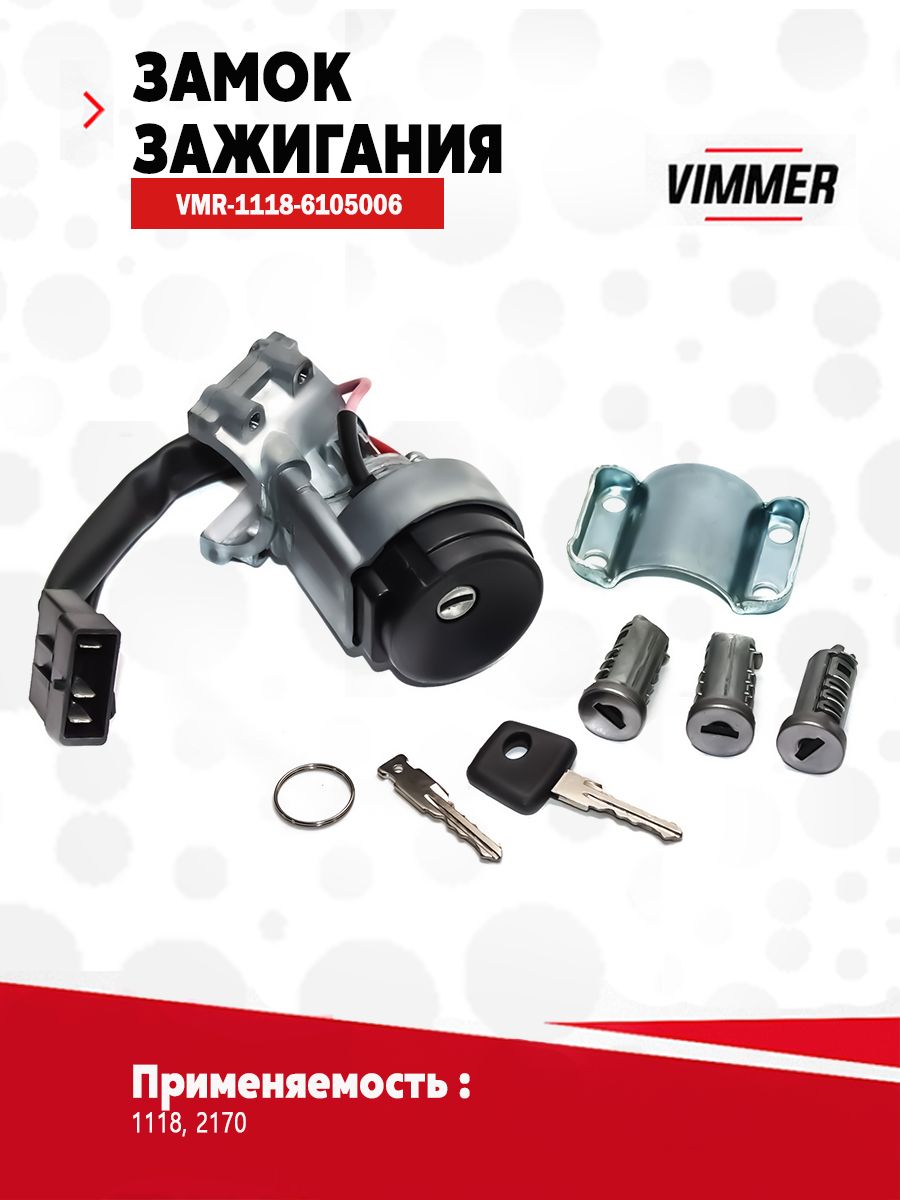 Замок зажигания 1118 АРТ (+ личинки)