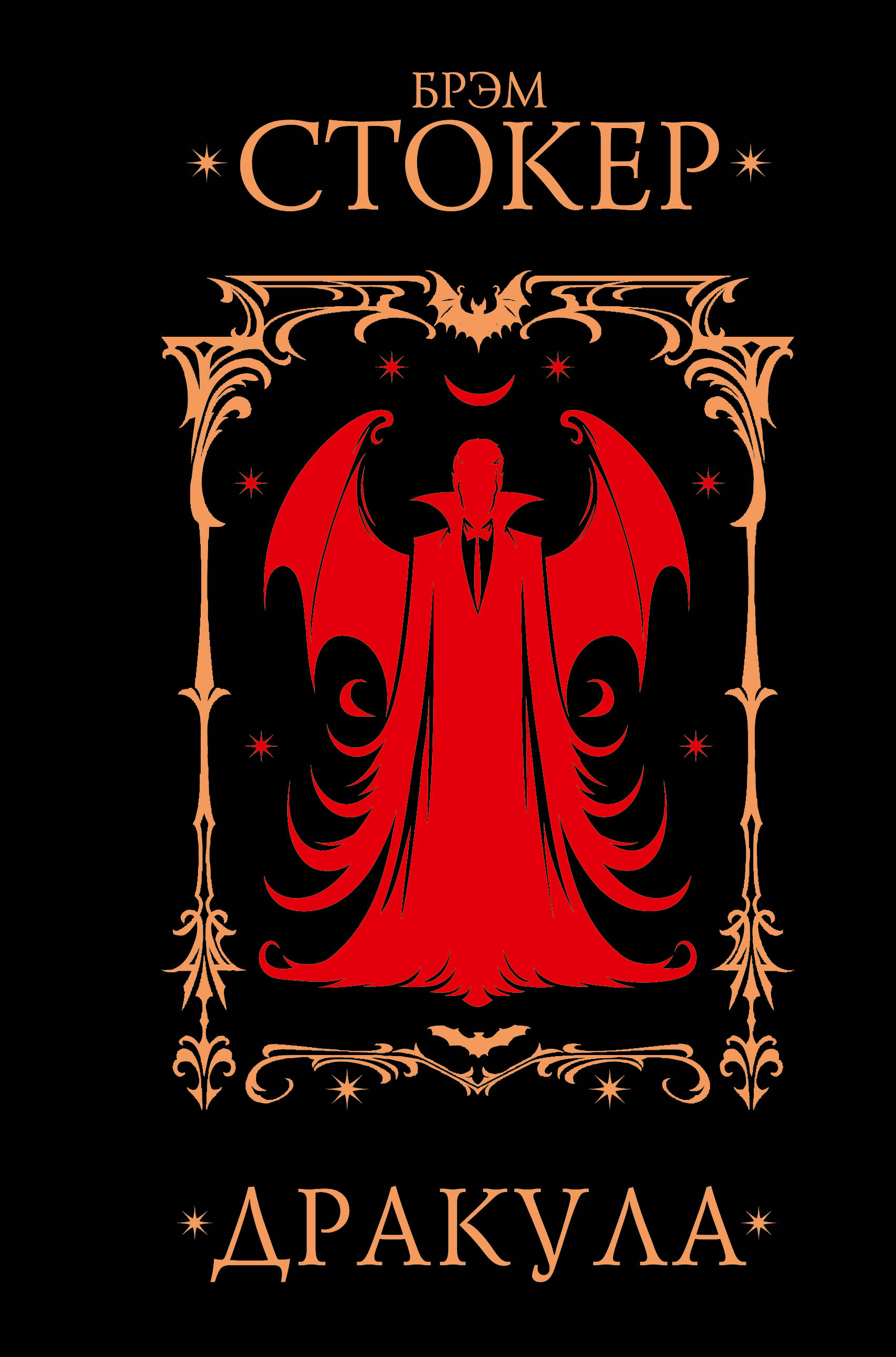 Дракула | Dracula - Ozon image 5