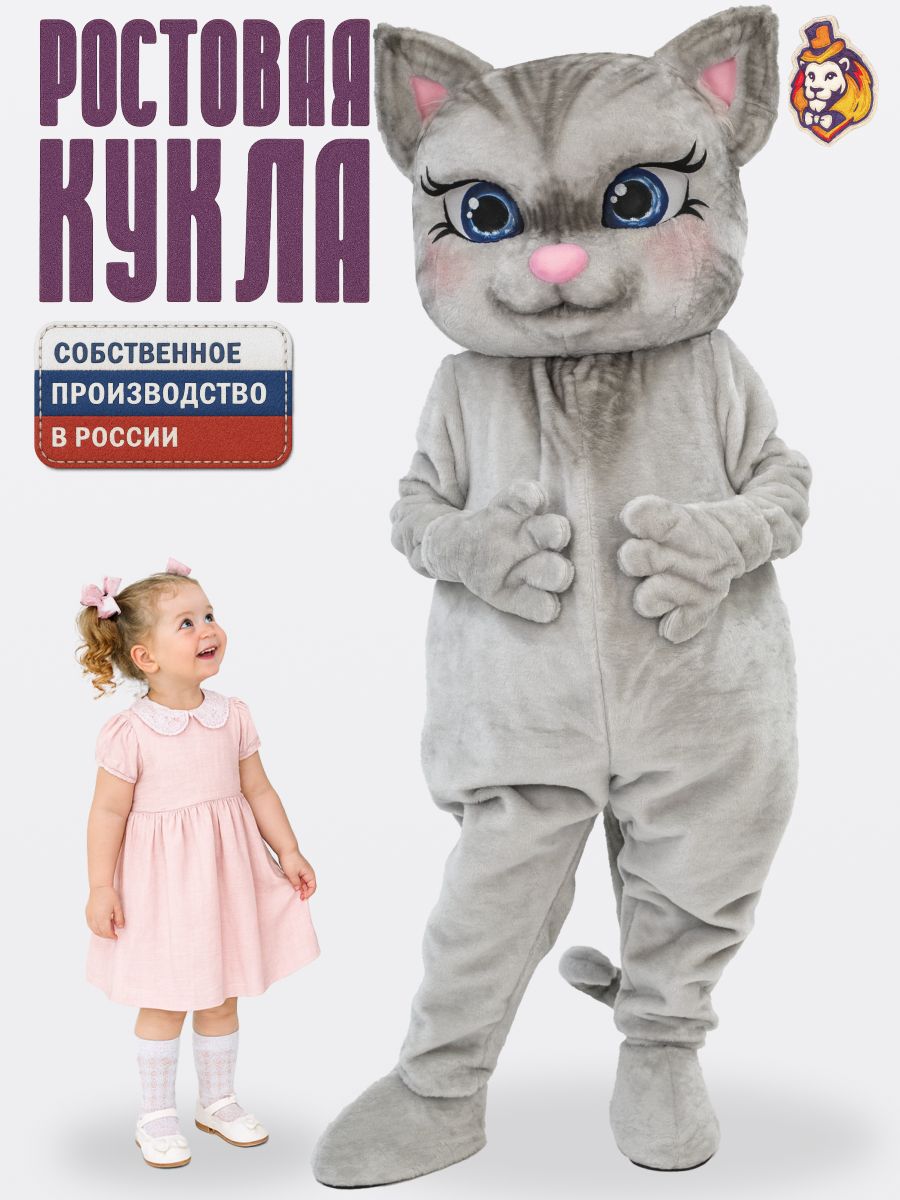 Ростовая кукла кошечка Матильда серая р. 44-52, Карнавальный костюм для взрослых