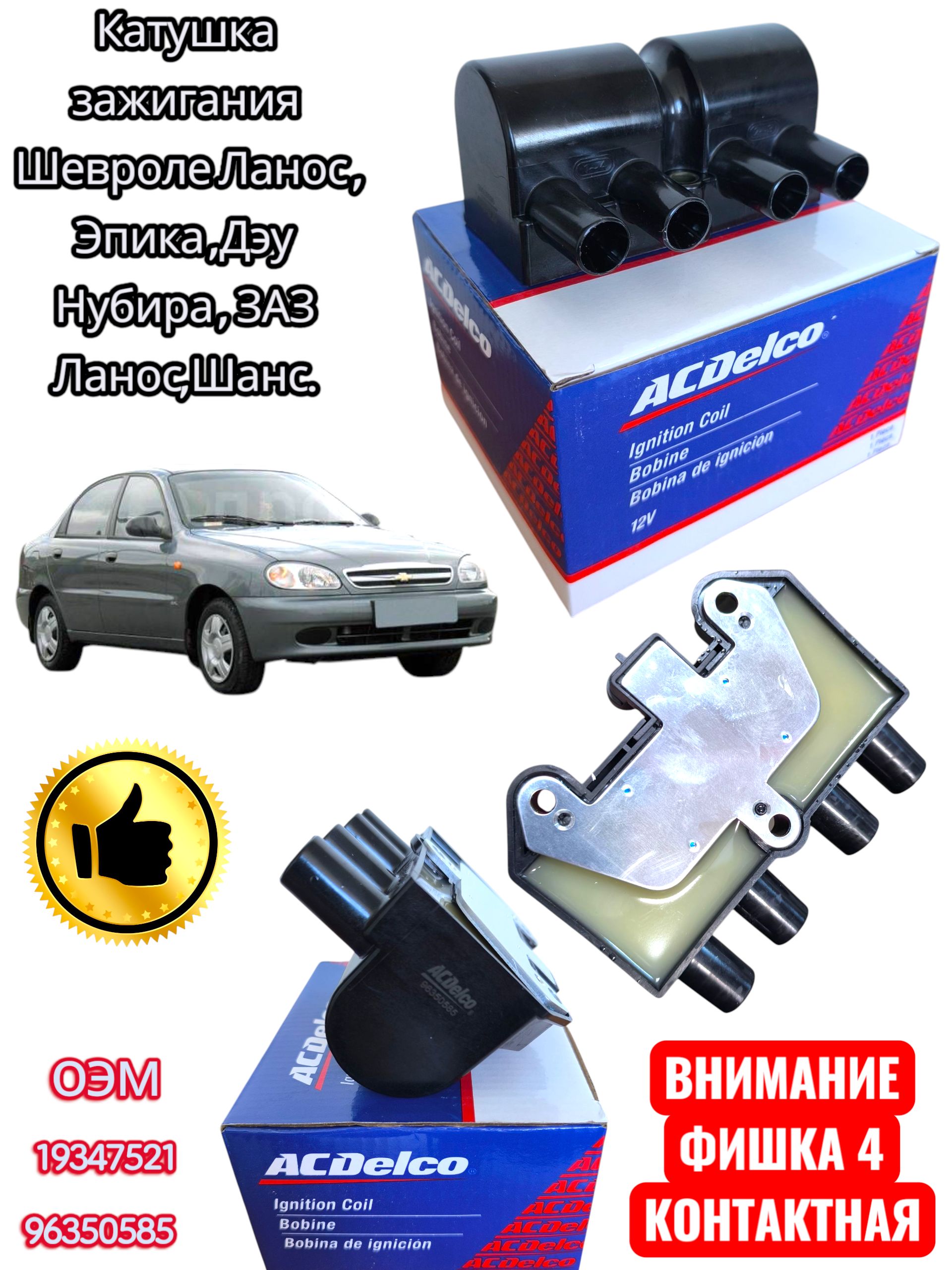 ACDelcoКатушказажигания,арт.96350585,1шт.