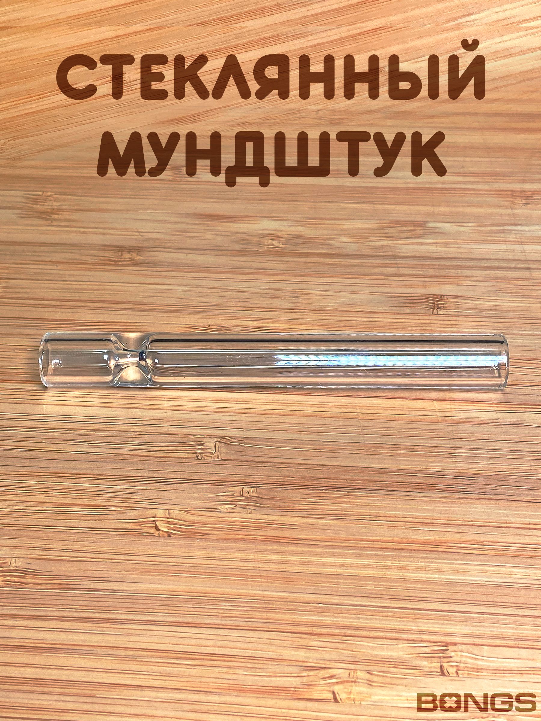 Мундштукстеклянный10смизборосиликатногостекла