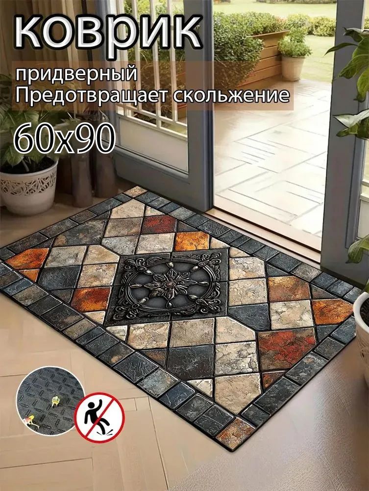 Коврикпридверный60x90см