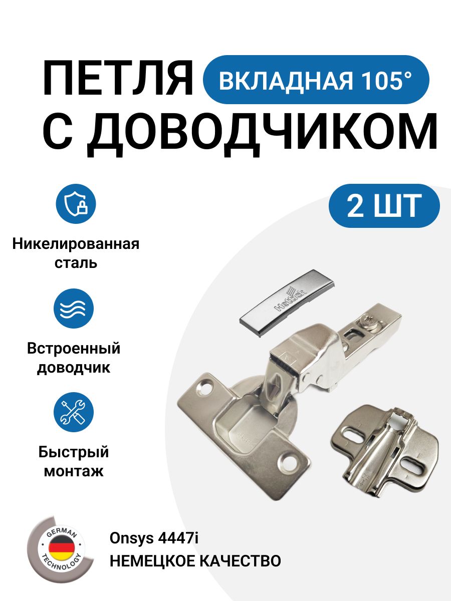 ПетлямебельнаявкладнаяHETTICHOnsysсдоводчикомскрепежнойфурнитурой105градусов2шт