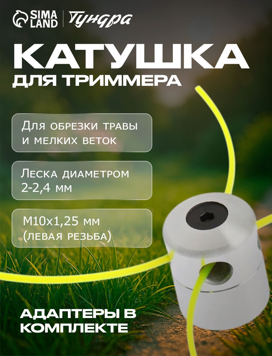 Катушка для триммера ТУНДРА, алюминиевый корпус, леска 2-2.4 мм, М10 х 1.25 левая, адаптеры