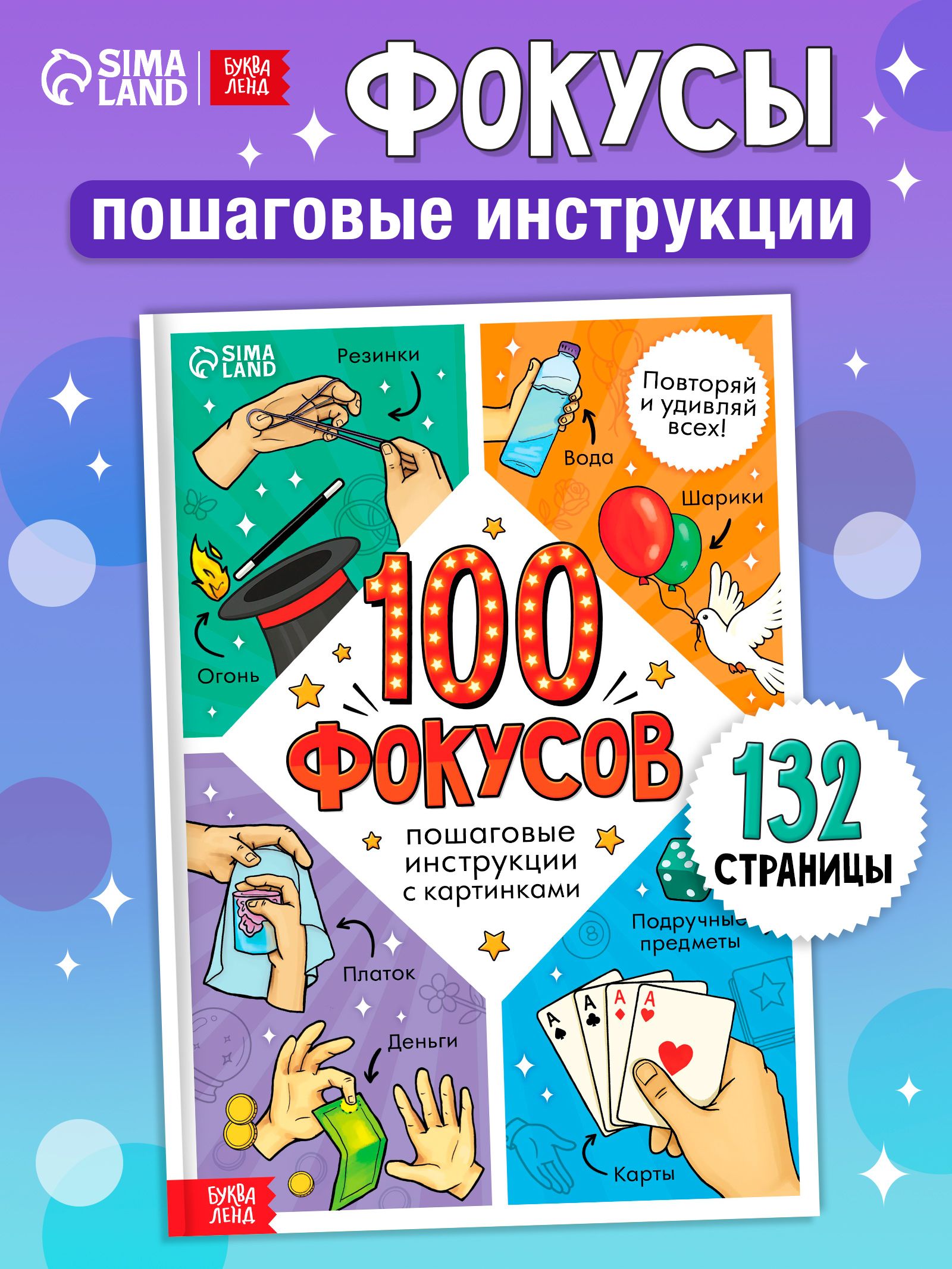 Фокусы для детей, "100 фокусов", Буква-Ленд, книги для детей 5+ | Magic Tricks for Kids: 100 Tricks - Ozon image 1