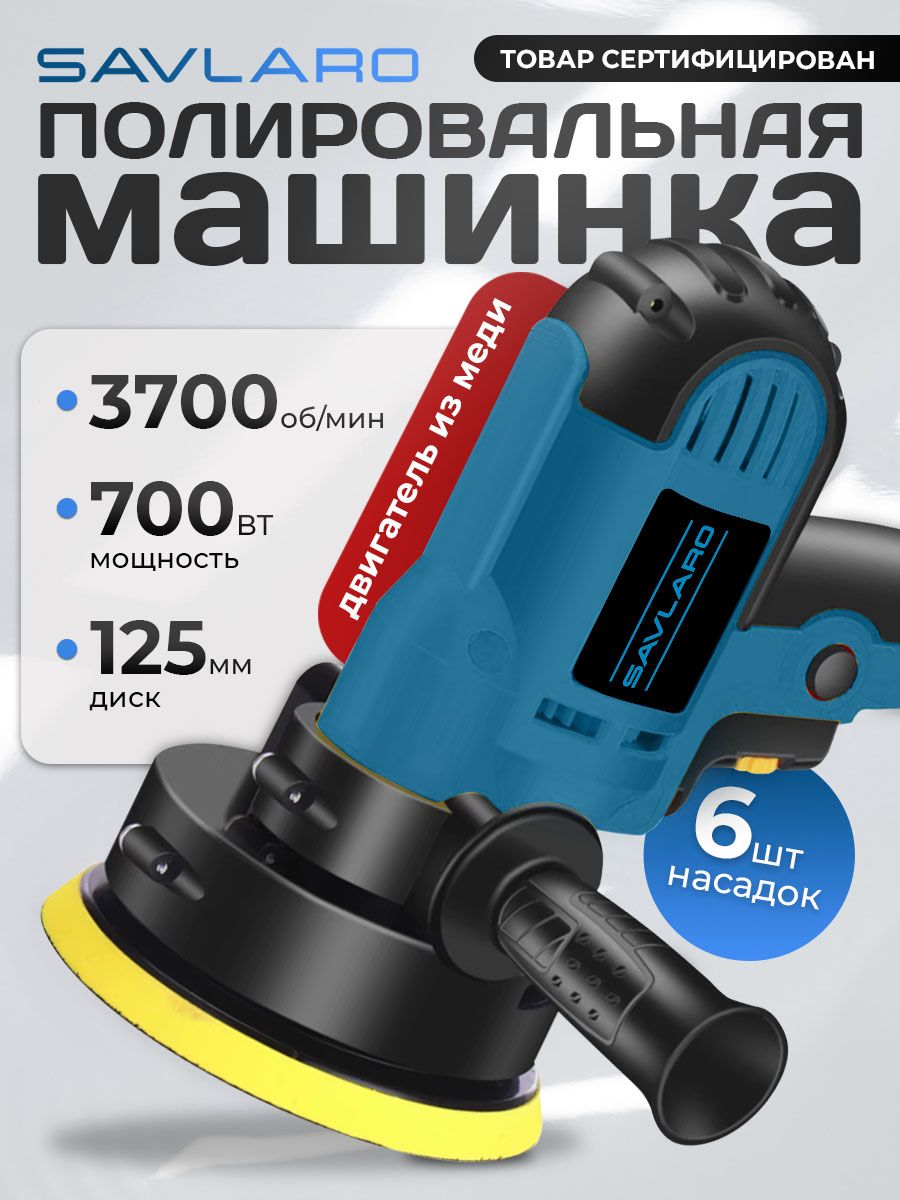 SavlaroПолировальнаямашинкадляавтомобилясшлифовальнымикругами125мм,3700об/мин,700Вт,синяя