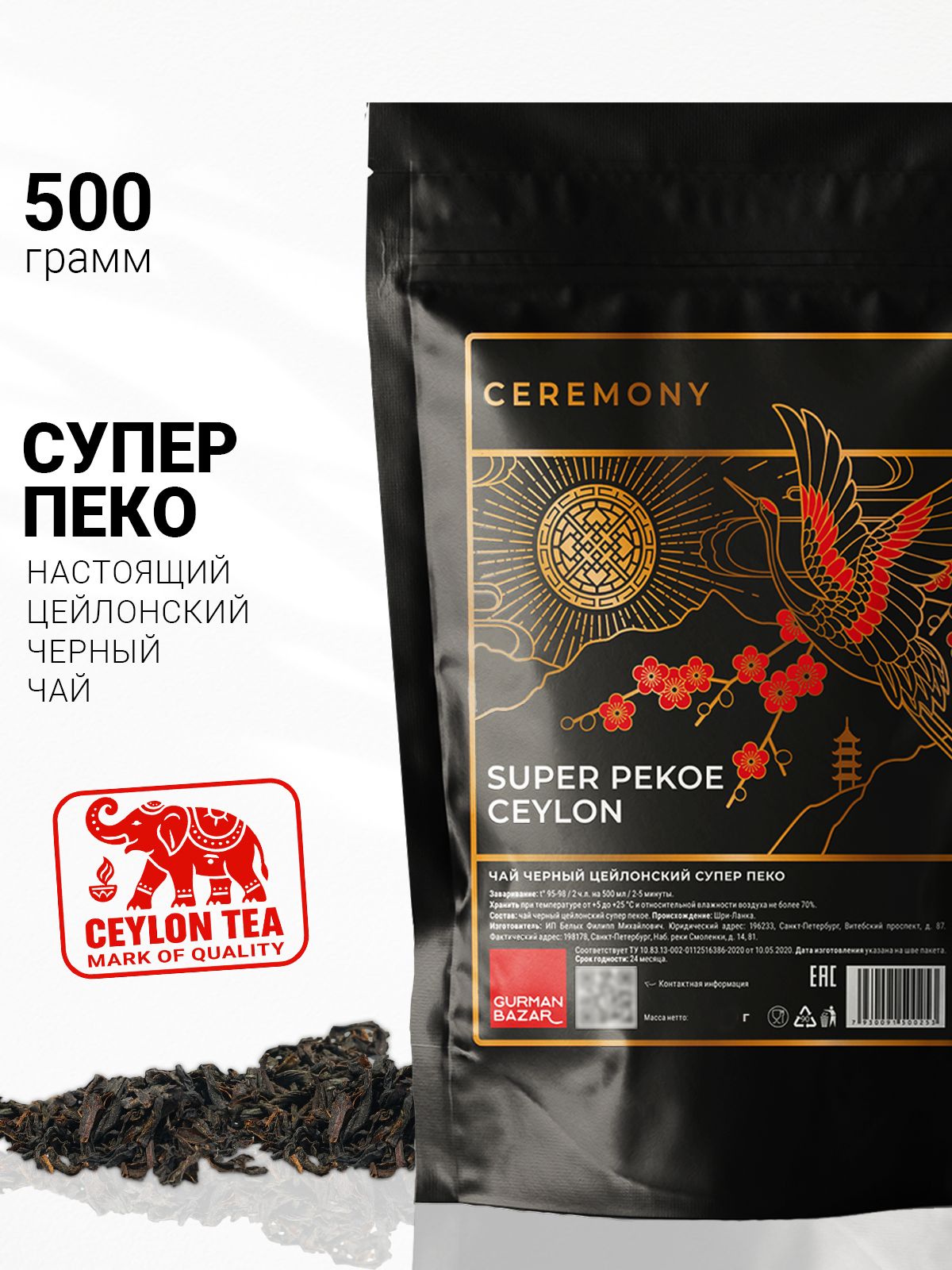 НастоящийЦейлонскийЧайСУПЕРПЕКОЕ500г.Ceremony
