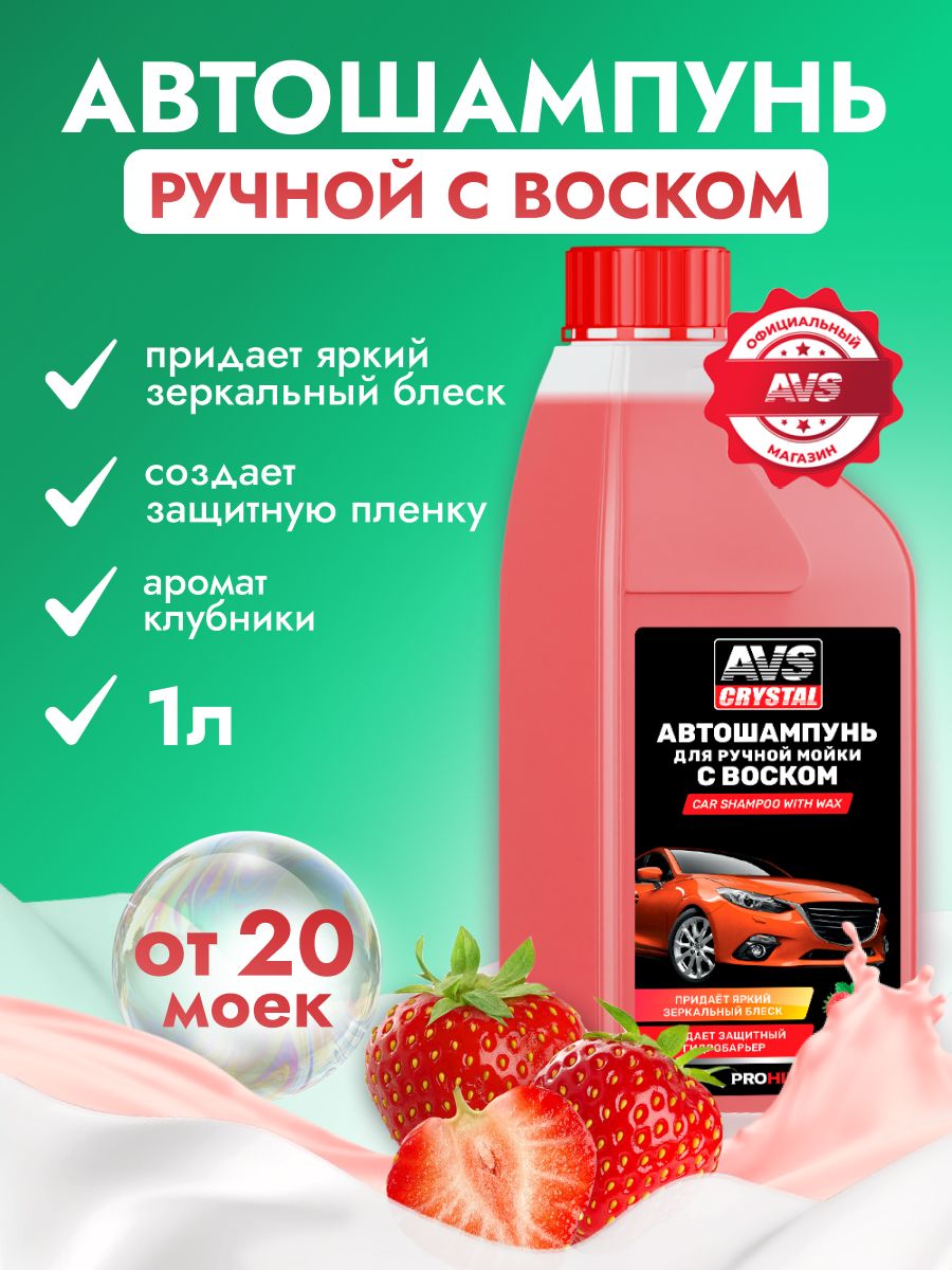 AVS 汽车洗车液, 1 升, 1 个