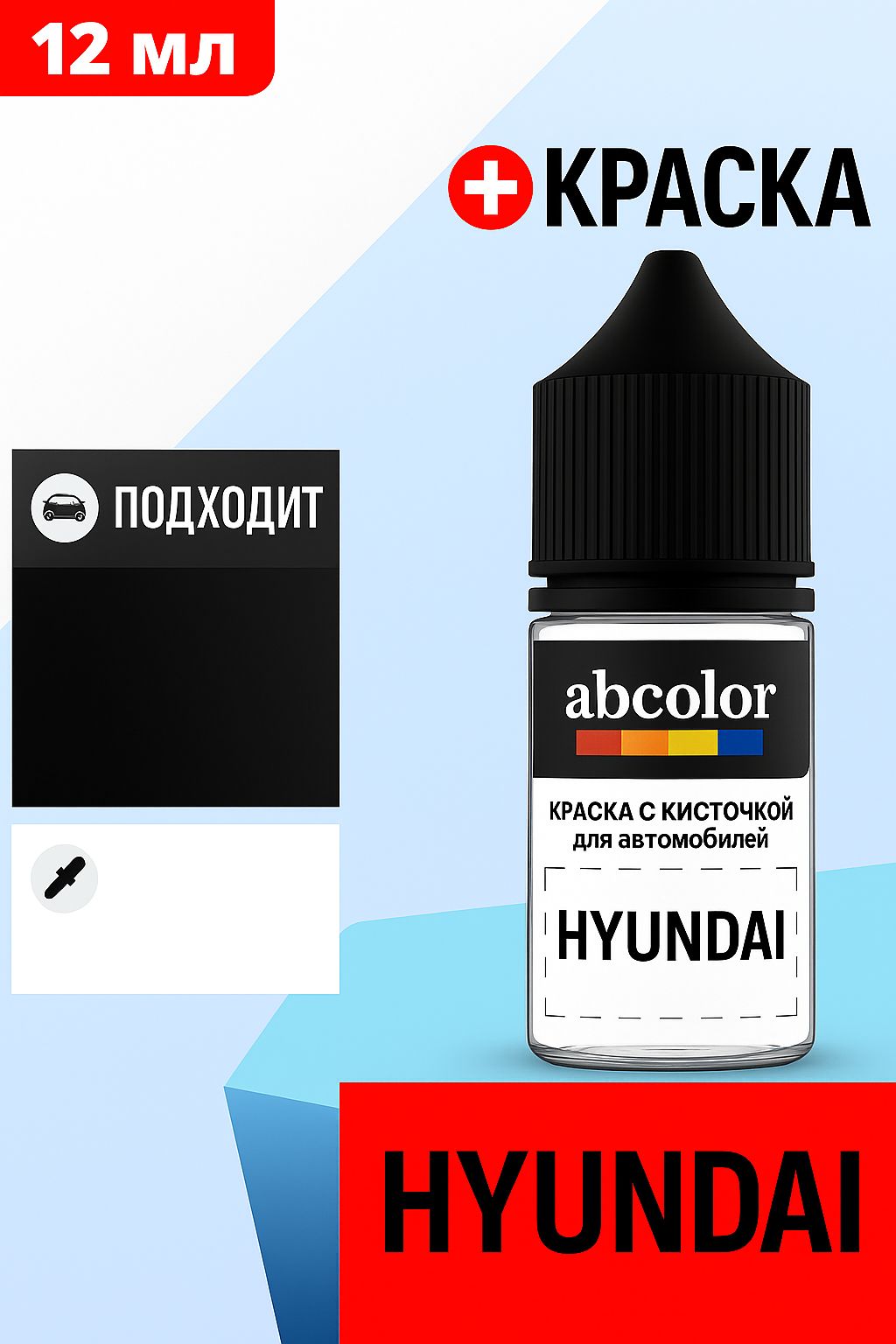 Автоэмаль(подкраска)дляремонтасколовнаHYUNDAI,код2G,ICEBLUE/MOSSGREENMET.ABColorBRN29633