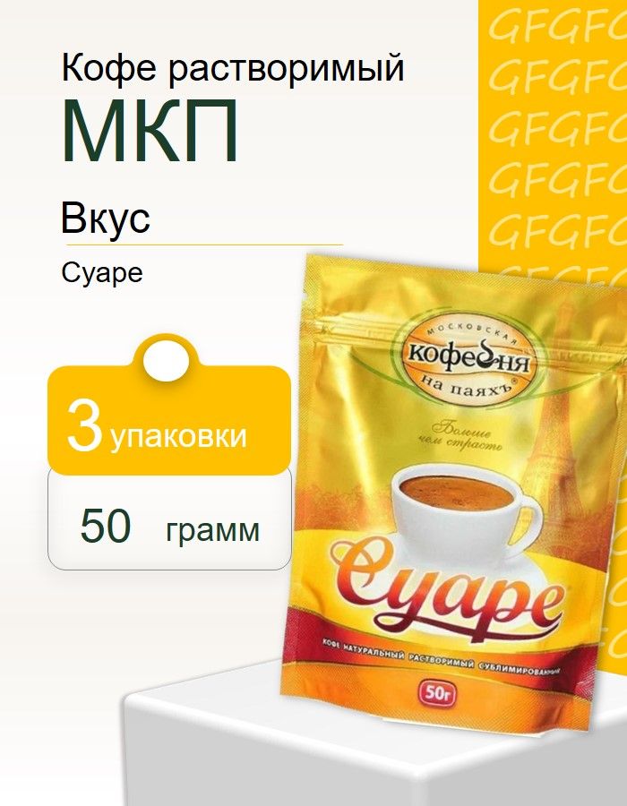 КоферастворимыйСуарепакет50грамм3штуки