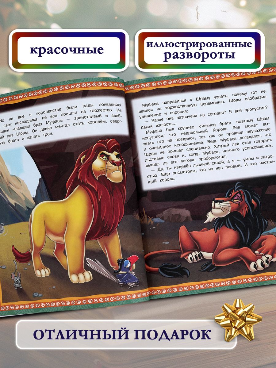 Книга Король Лев из серии Мультяшные истории 197х255 мм, Умка | The Lion King: Cartoon Stories Series (Umka Publishing) - Ozon image 1