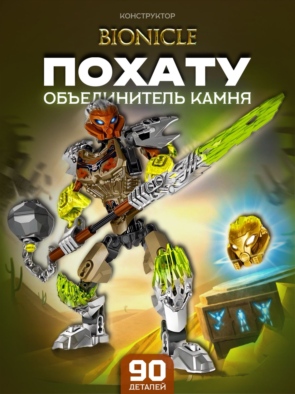 КонструкторБиониклПохатуОбъединительКамня90дет610-2
