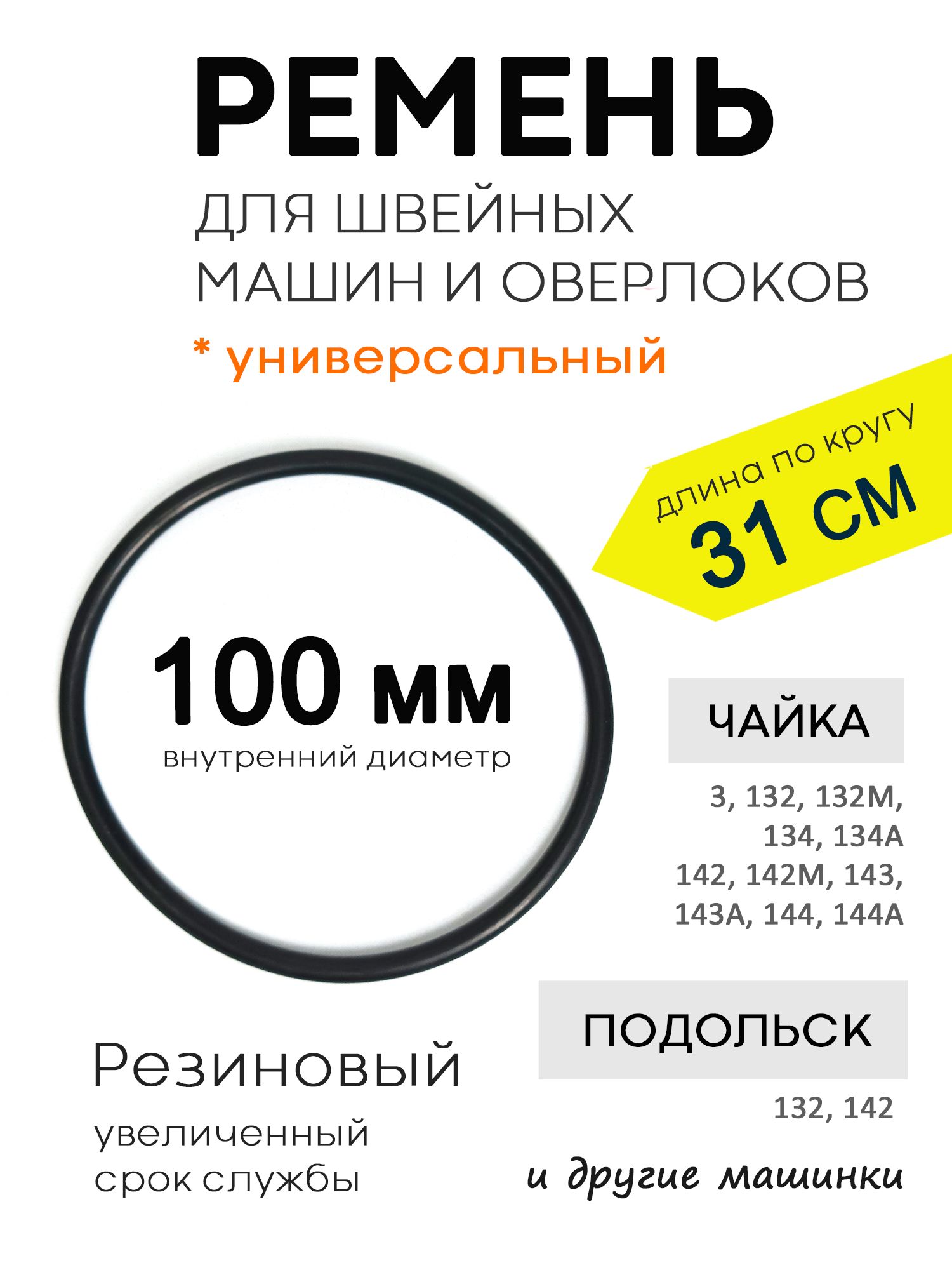 Ременьдляшвейноймашины,диаметр100мм-1шт.