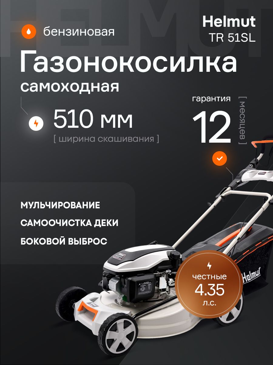 ГазонокосилкабензиноваясамоходнаяHelmutTR51SL.Ширинаскашивания51см.