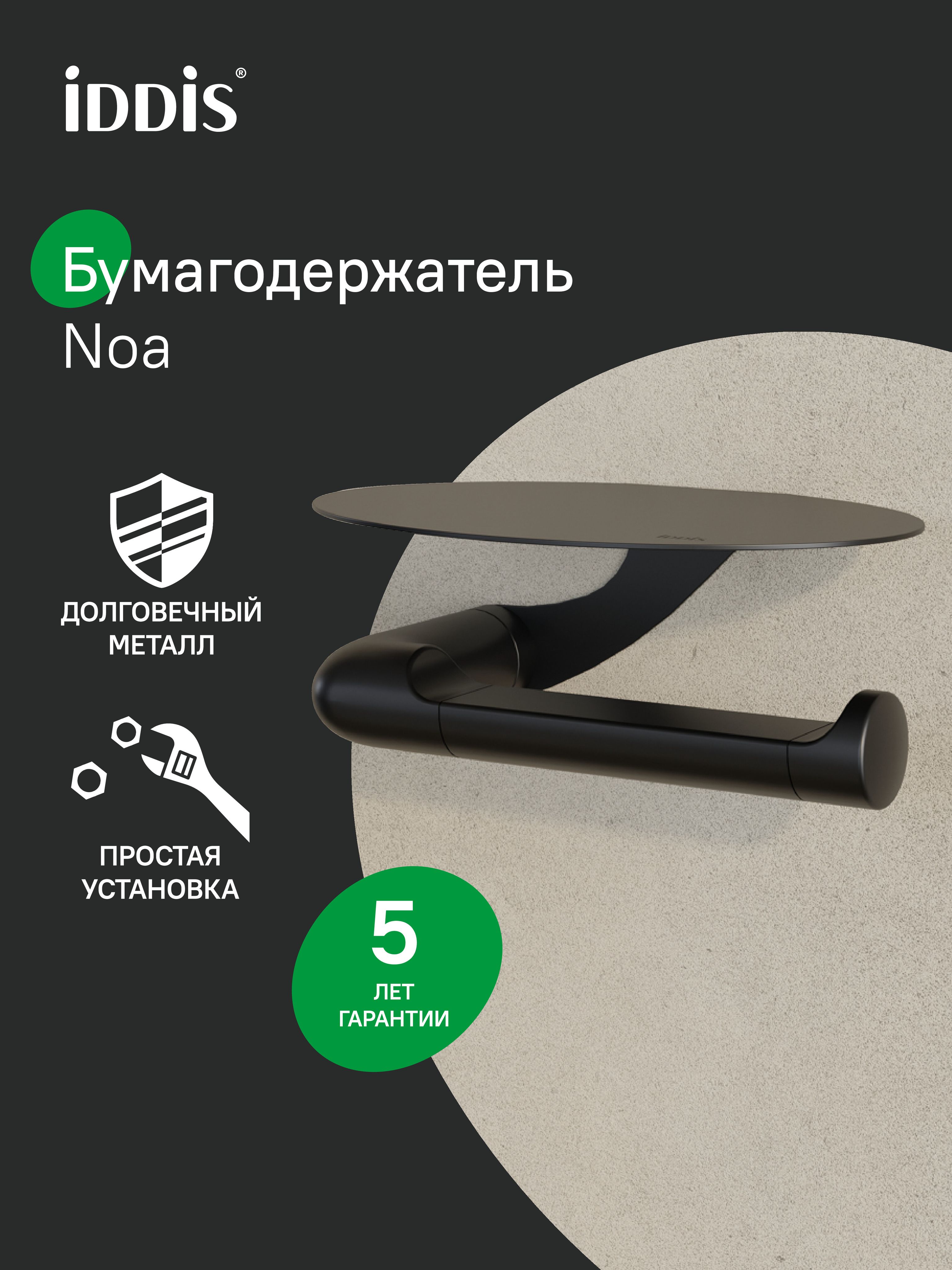 Фото товара на маркетплейсе ozon Держатель для туалетной бумаги с овальной полкой, нержавеющая сталь, черный матовый, IDDIS, Ноа (NOA), NOABL00i43