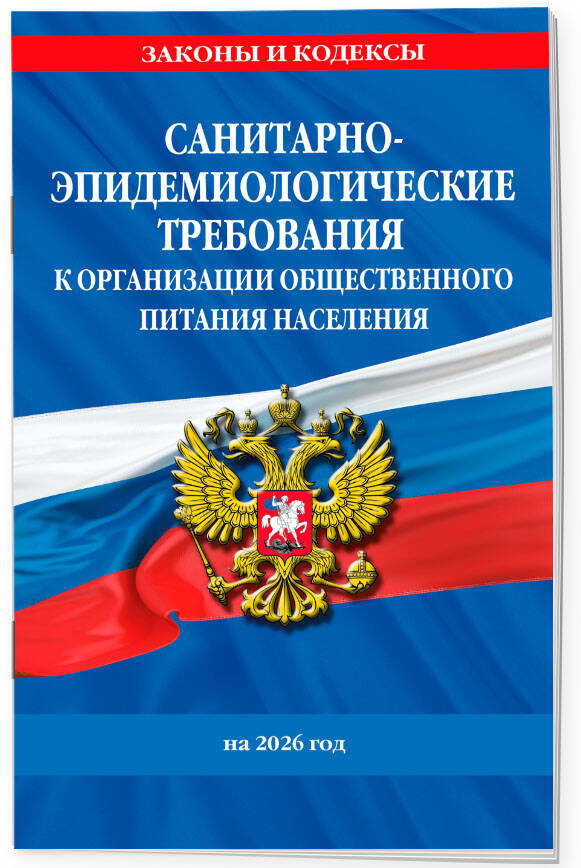 СанПин 2.3/2.4.3590-20. Санитарно-эпидемиологические требования к организации общественного питания населения на 2026 год | SanPin 2.3/2.4.3590-20: Sanitary and Epidemiological Requirements for Public Catering Organization for 2026 - Ozon image 1