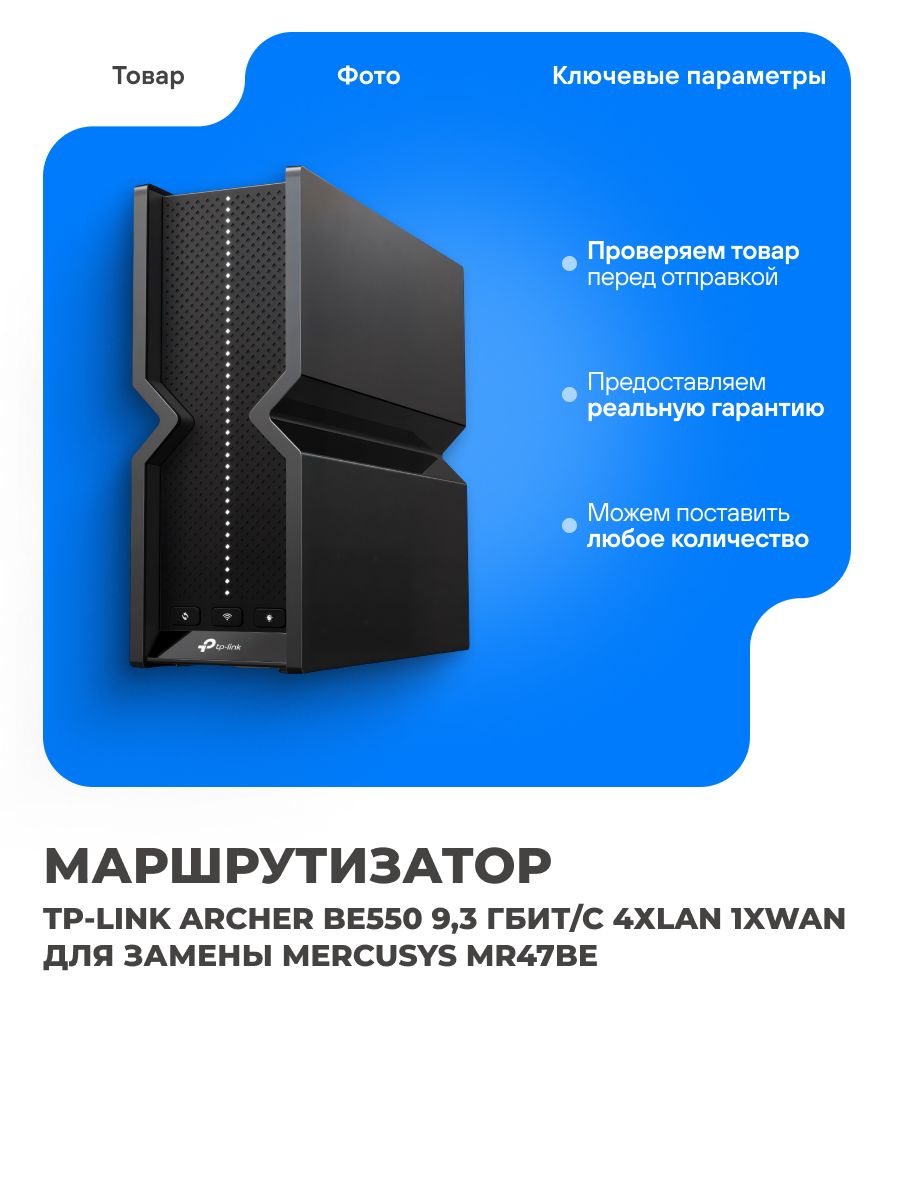 Роутер TP-LINK Archer BE550 Tri-Band WiFi 7 до 9,3 Гбит/с 2,5
