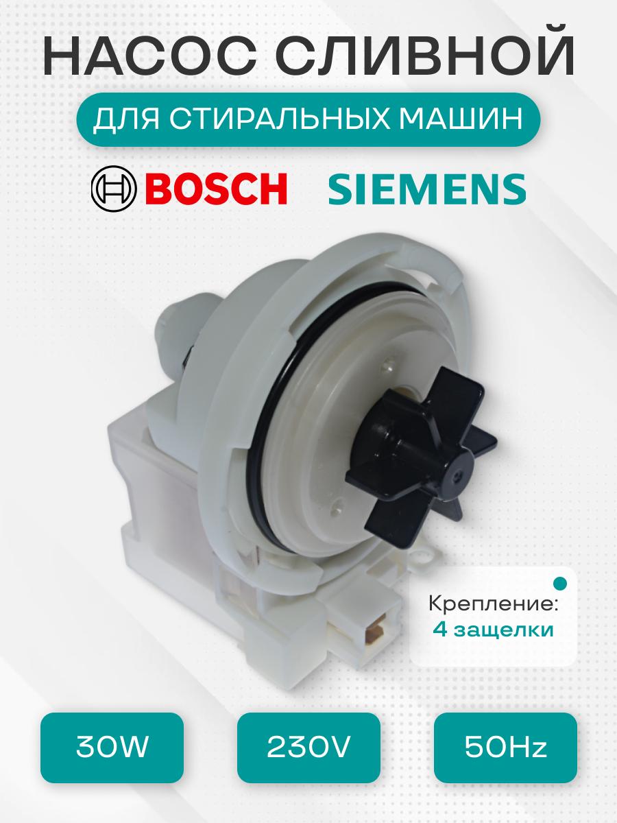 Насос сливной стиральной машины для Bosch на 4 защелках 30w