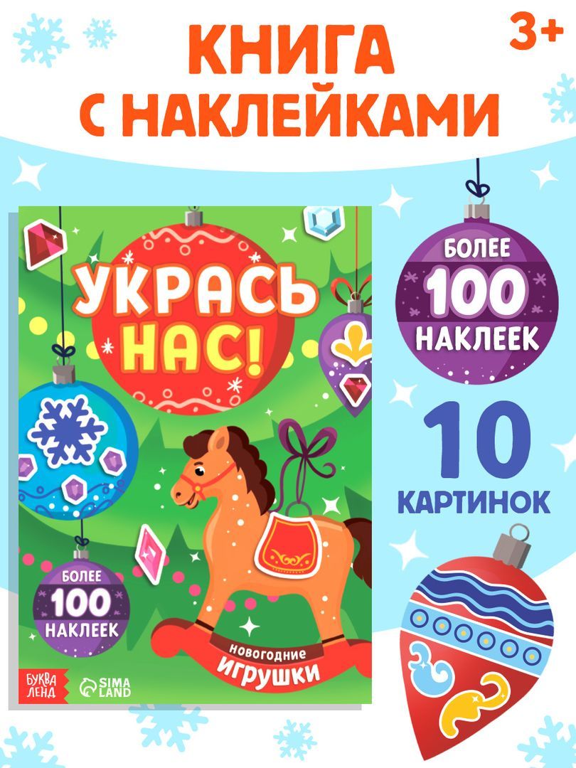 Наклейки для детей, набор 100 штук, "Новогодние игрушки", наклейки для малышей