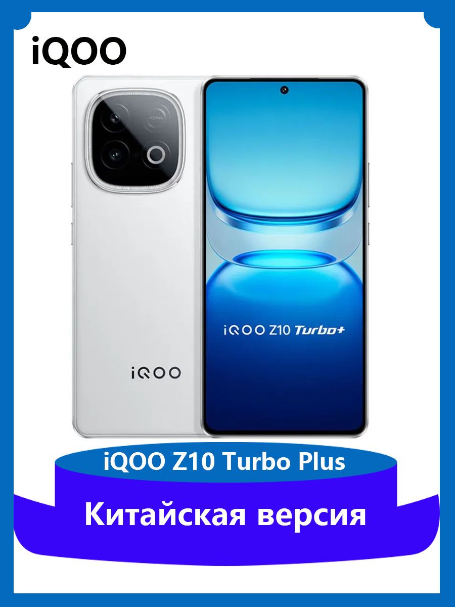 スマートフォン本体 iQOO Z10 Turbo Plus 12/256 GB Vivo iQOO Z10 Turbo Plus