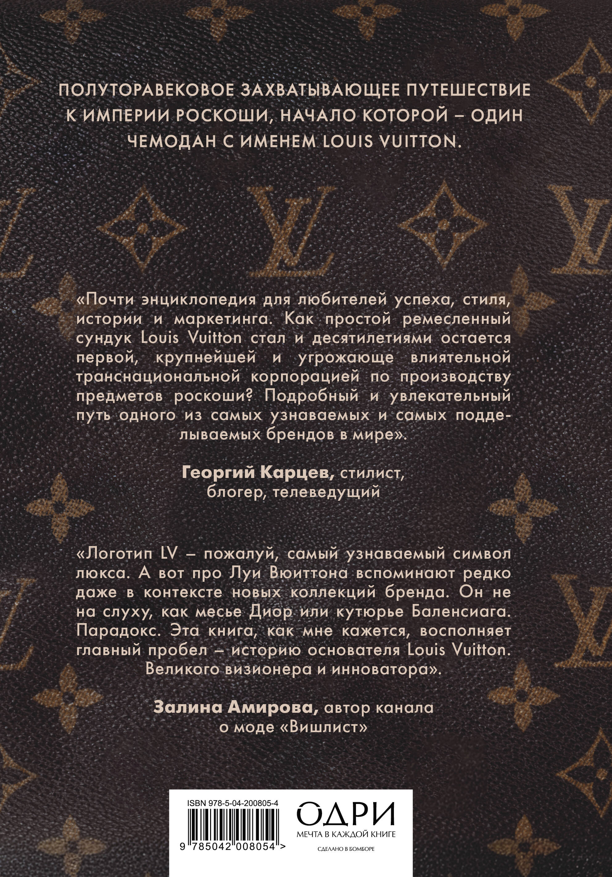 Louis Vuitton. История модного дома, ставшего символом роскоши | Louis Vuitton: The History of the Fashion House That Became a Symbol of Luxury - Ozon image 4
