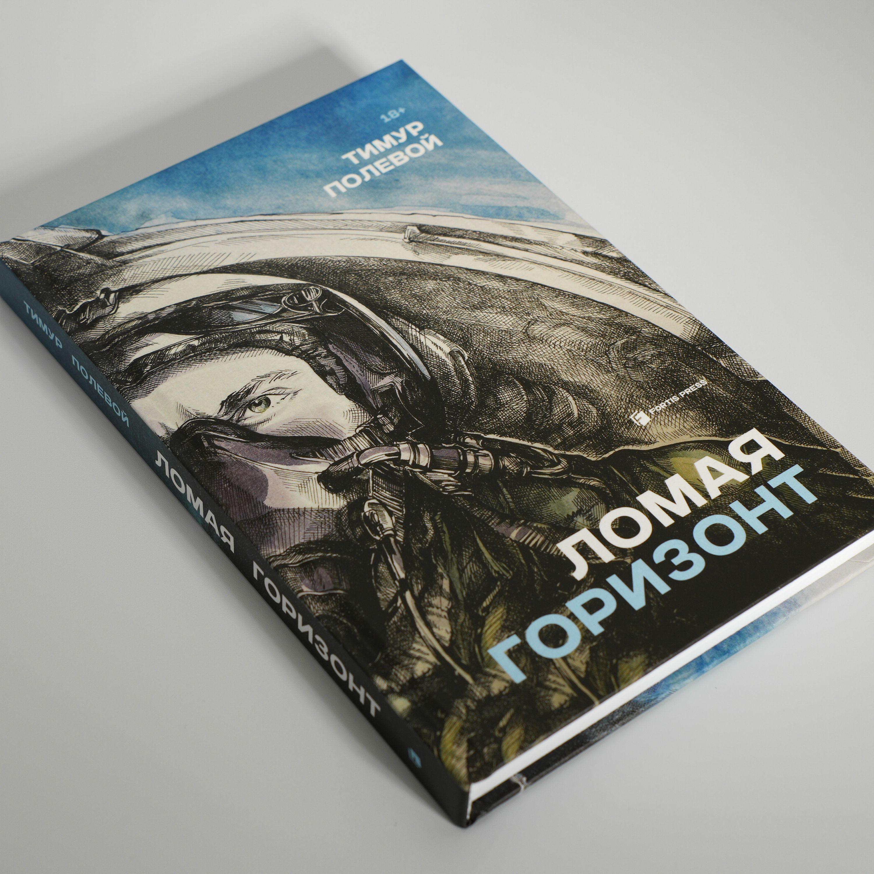 Ломая горизонт | Breaking the Horizon - Ozon image 3