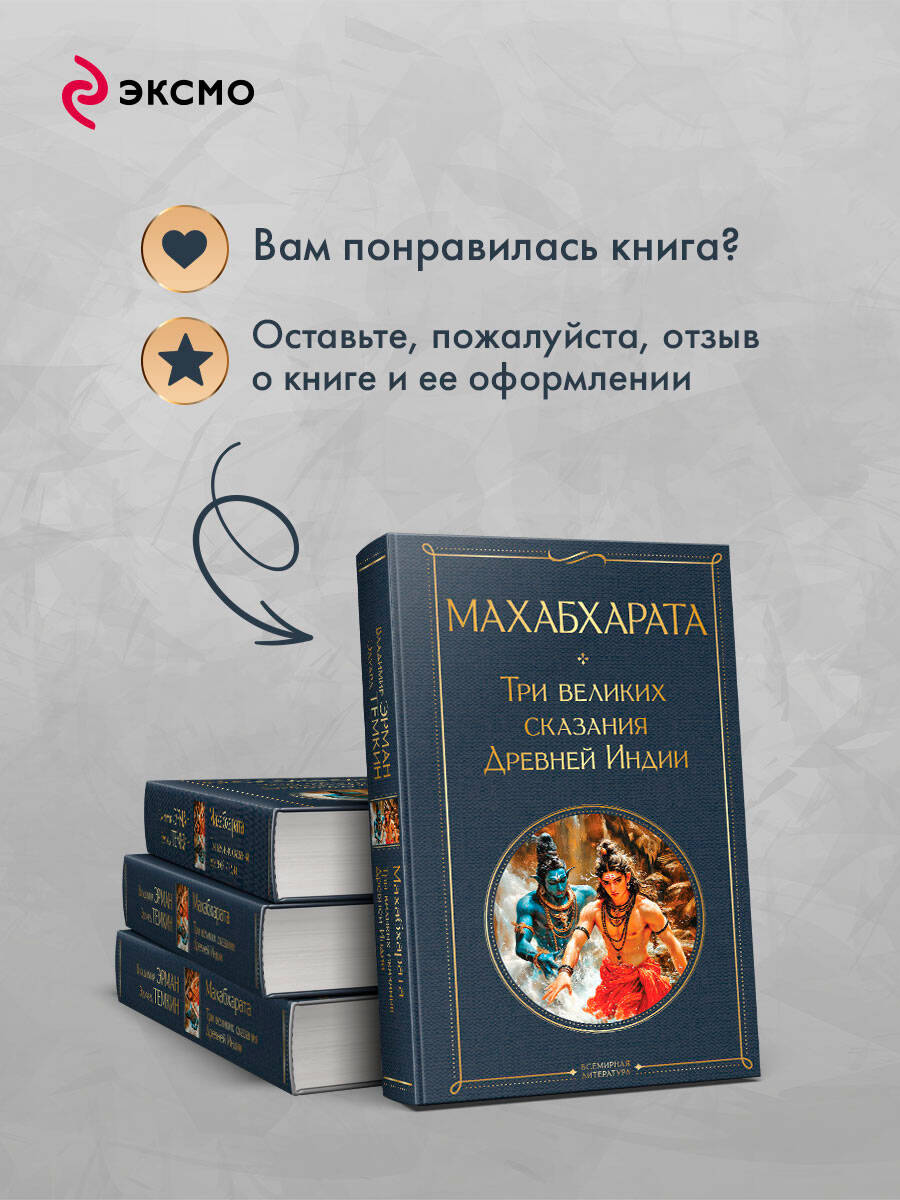 Махабхарата. Три великих сказания Древней Индии | Mahabharata: Three Great Tales of Ancient India - Ozon image 5
