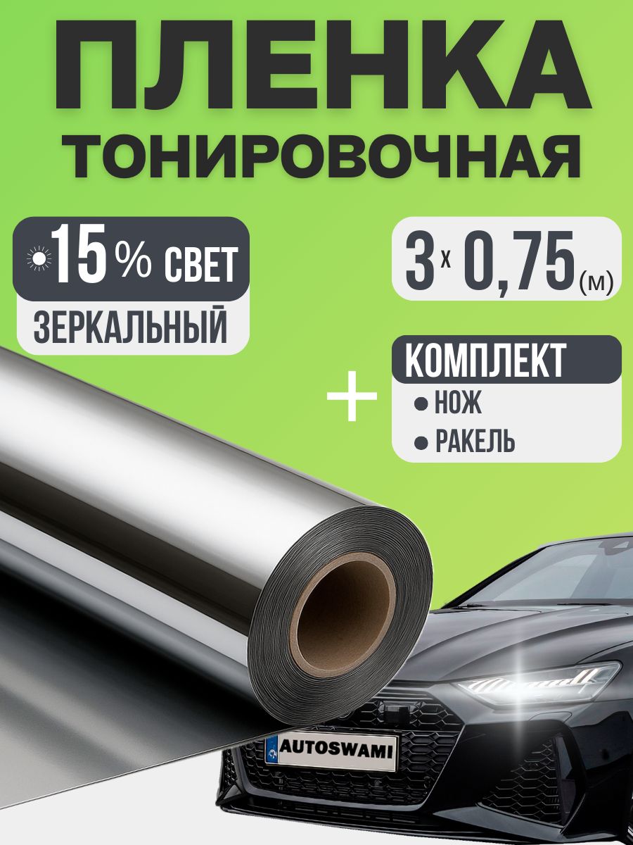 Тонировочнаяпленкадляавтомобильногоокна75смx3м,зеркальная(Набор)