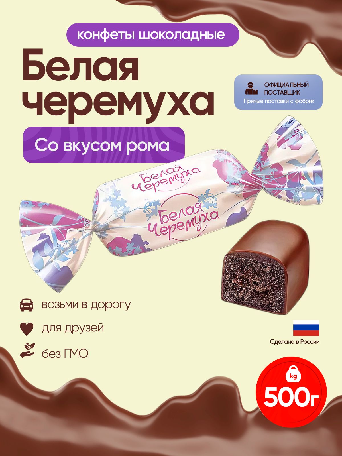 КонфетыБелаячеремухасовкусомрома,500грKDV