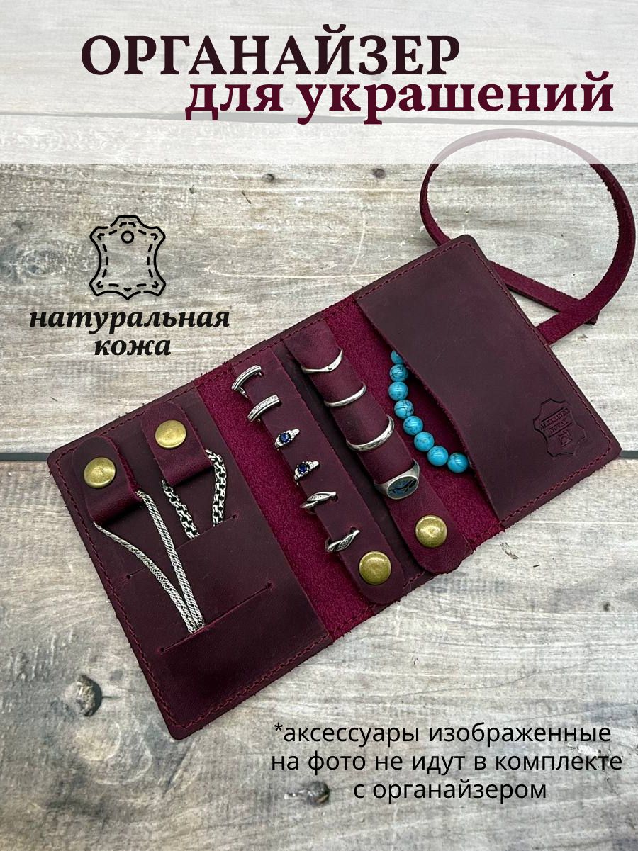 ОрганайзерСкруткадляхраненияукрашенийизнатуральнойкожи