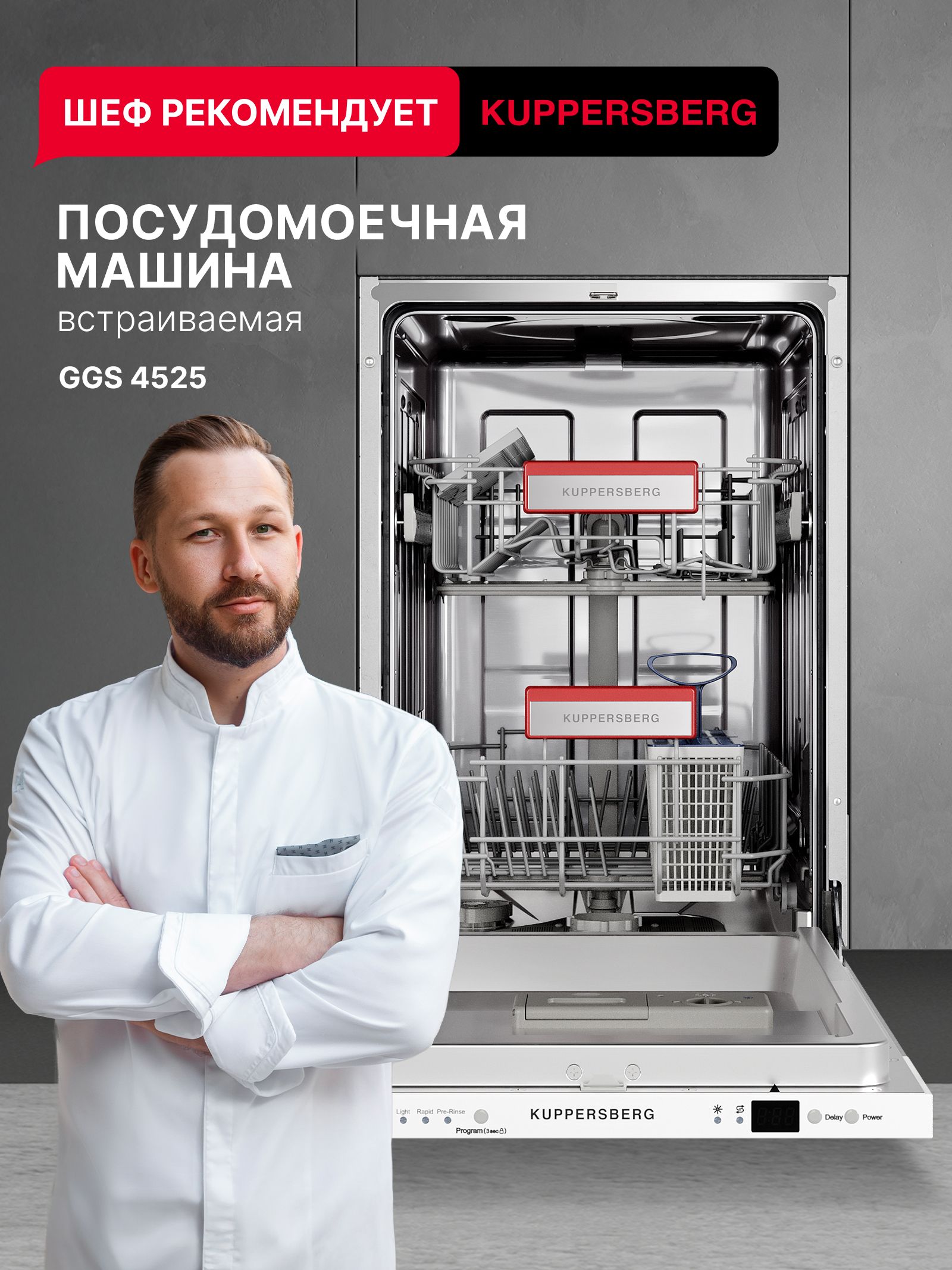 ПосудомоечнаямашинавстраиваемаяKuppersbergGGS4525(Модификация2025года)