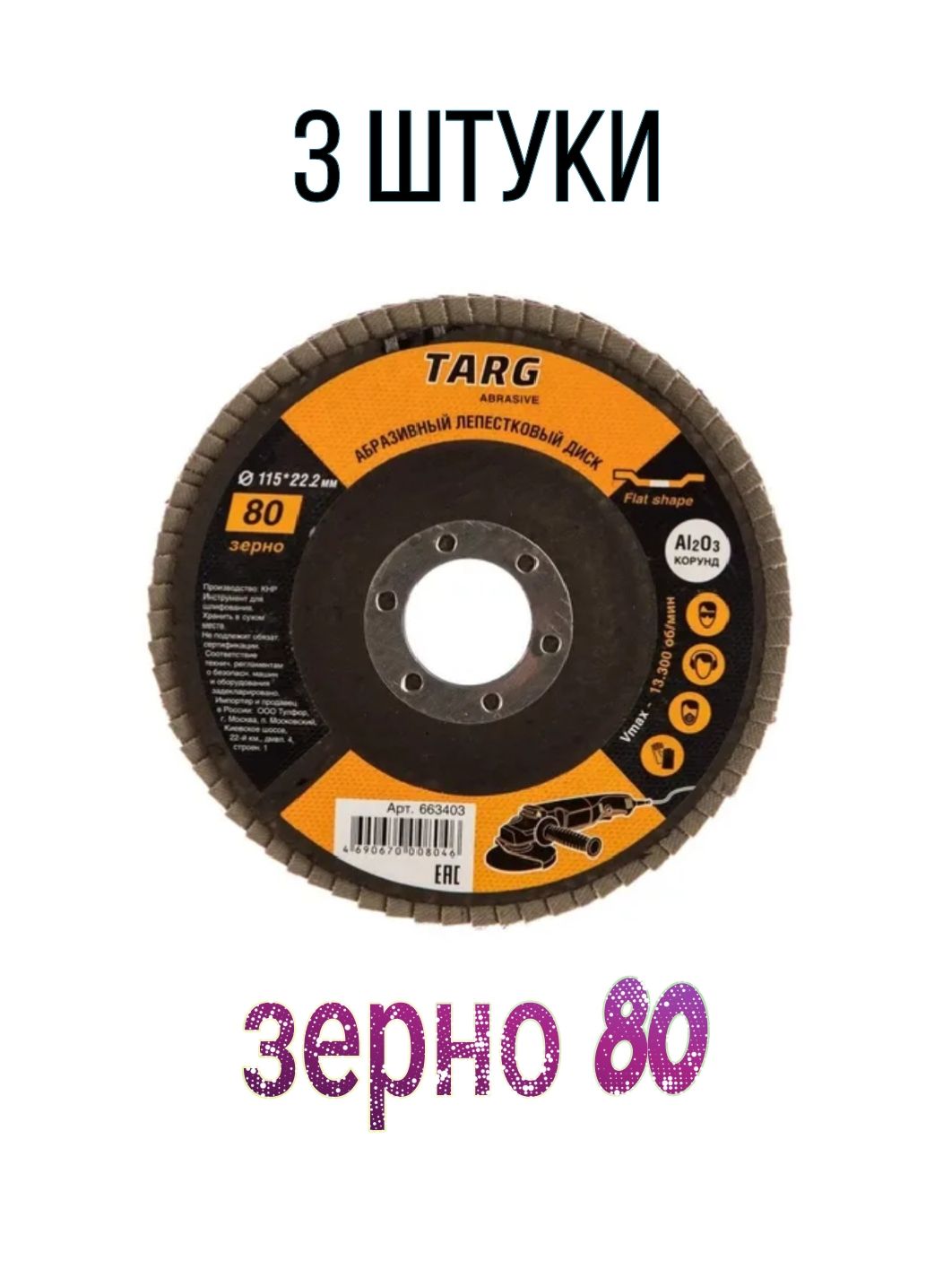 TargКругшлифовальный115x22.2;80