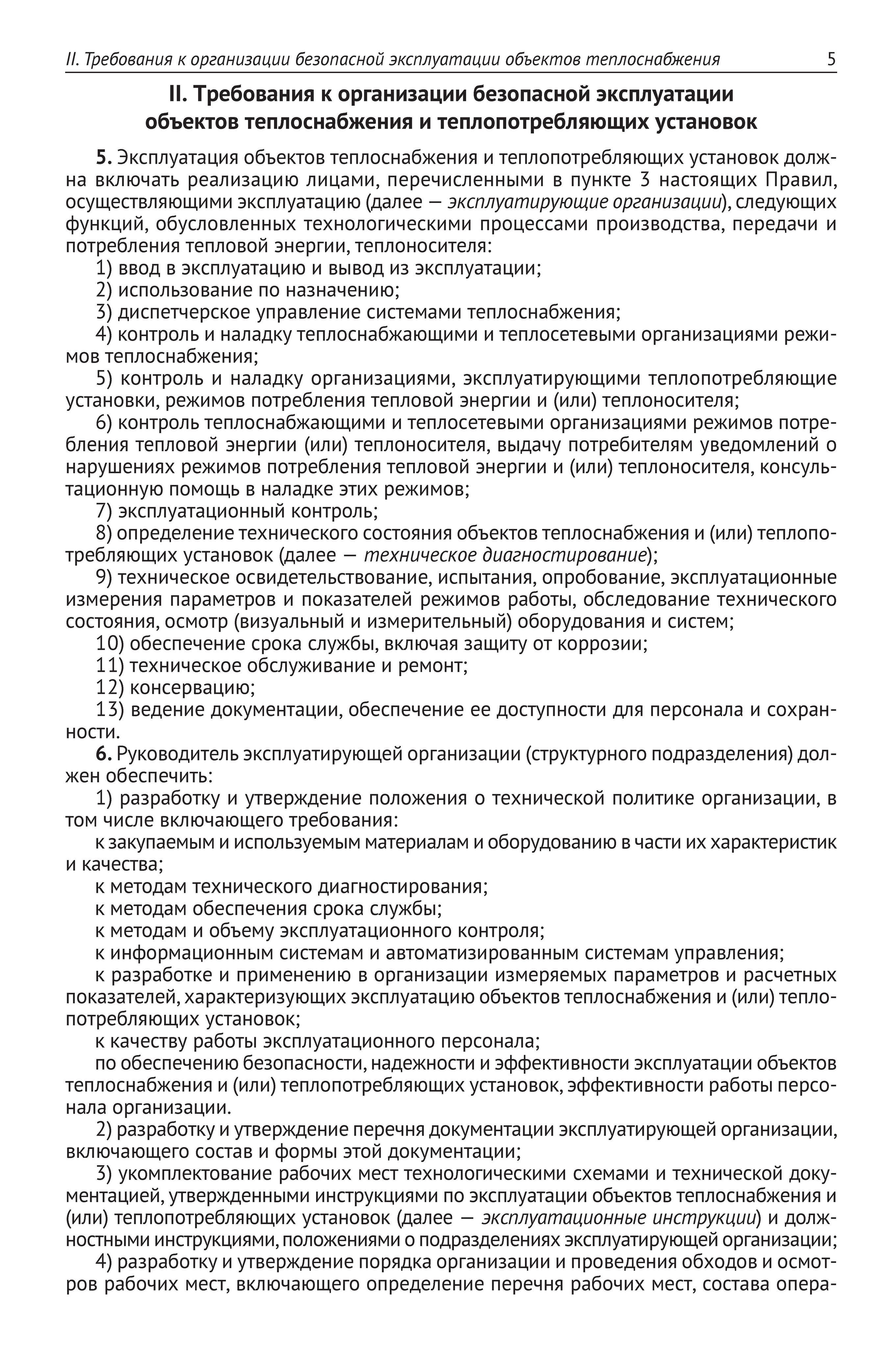 Правила технической эксплуатации объектов теплоснабжения и теплопотребляющих установок | Technical Operation Rules for Heat Supply Facilities and Heat-Consuming Installations - Ozon image 5