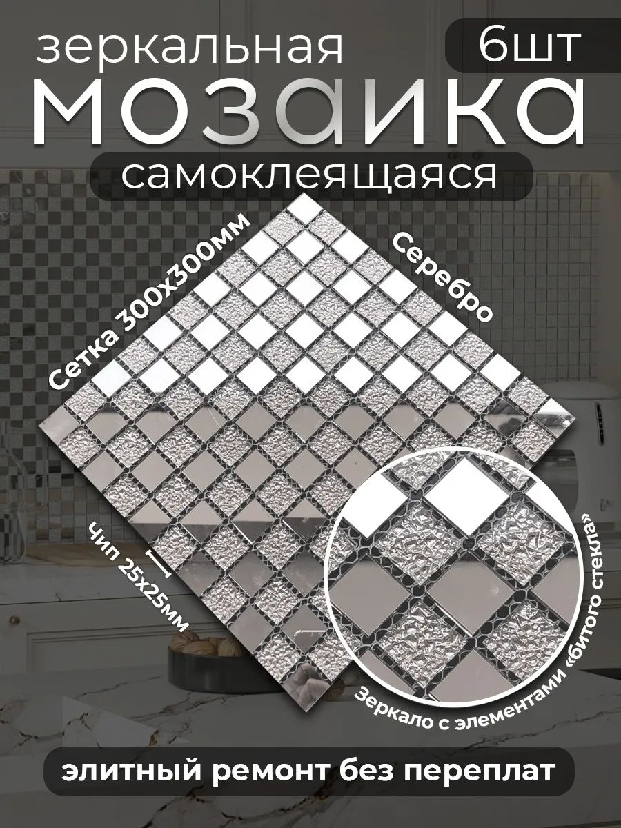 Мозаиказеркальная/плиткасамоклеющаясянастену/30*306шт,битоестекло/Conflate