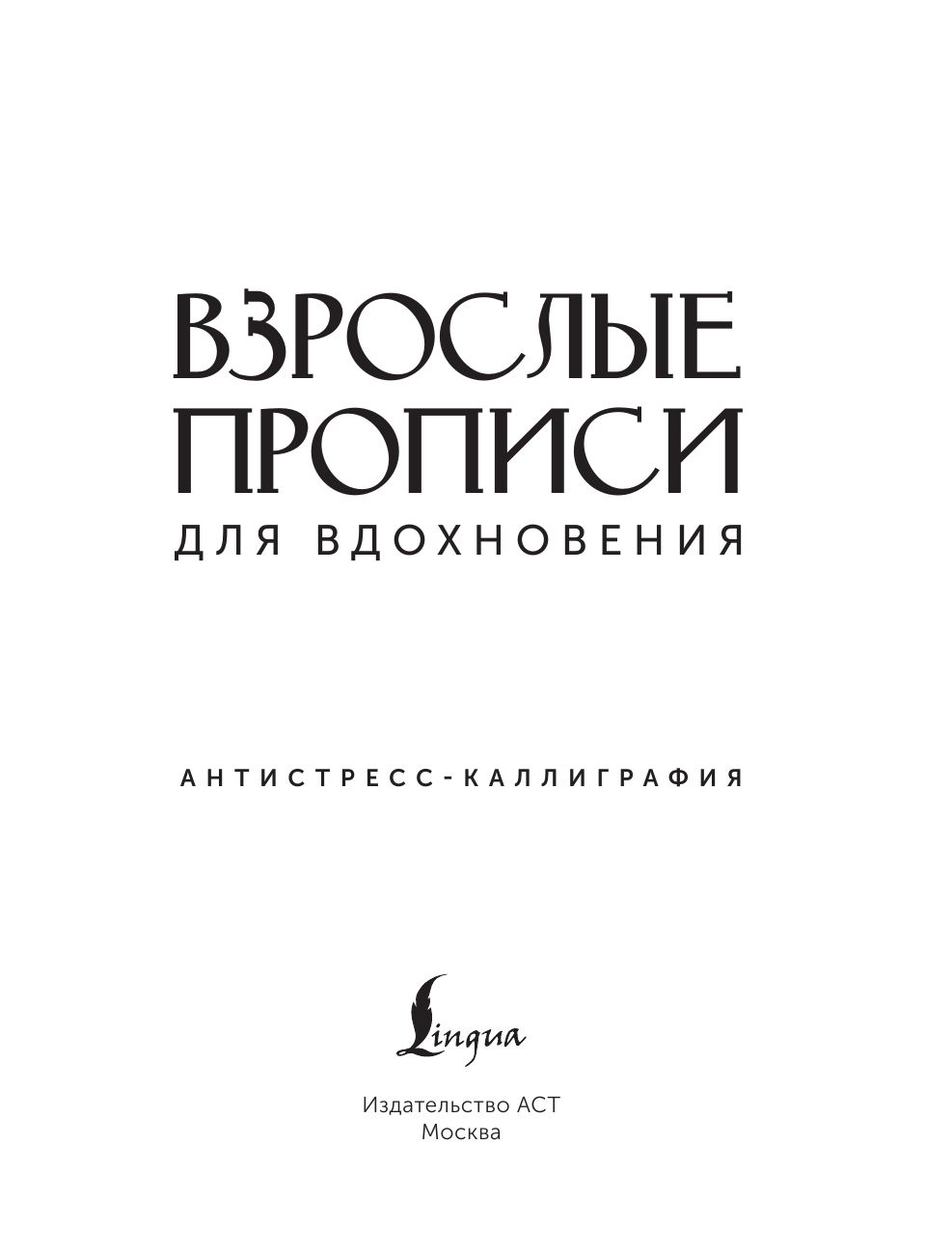 Взрослые прописи для вдохновения | Adult Calligraphy for Inspiration - Ozon image 2