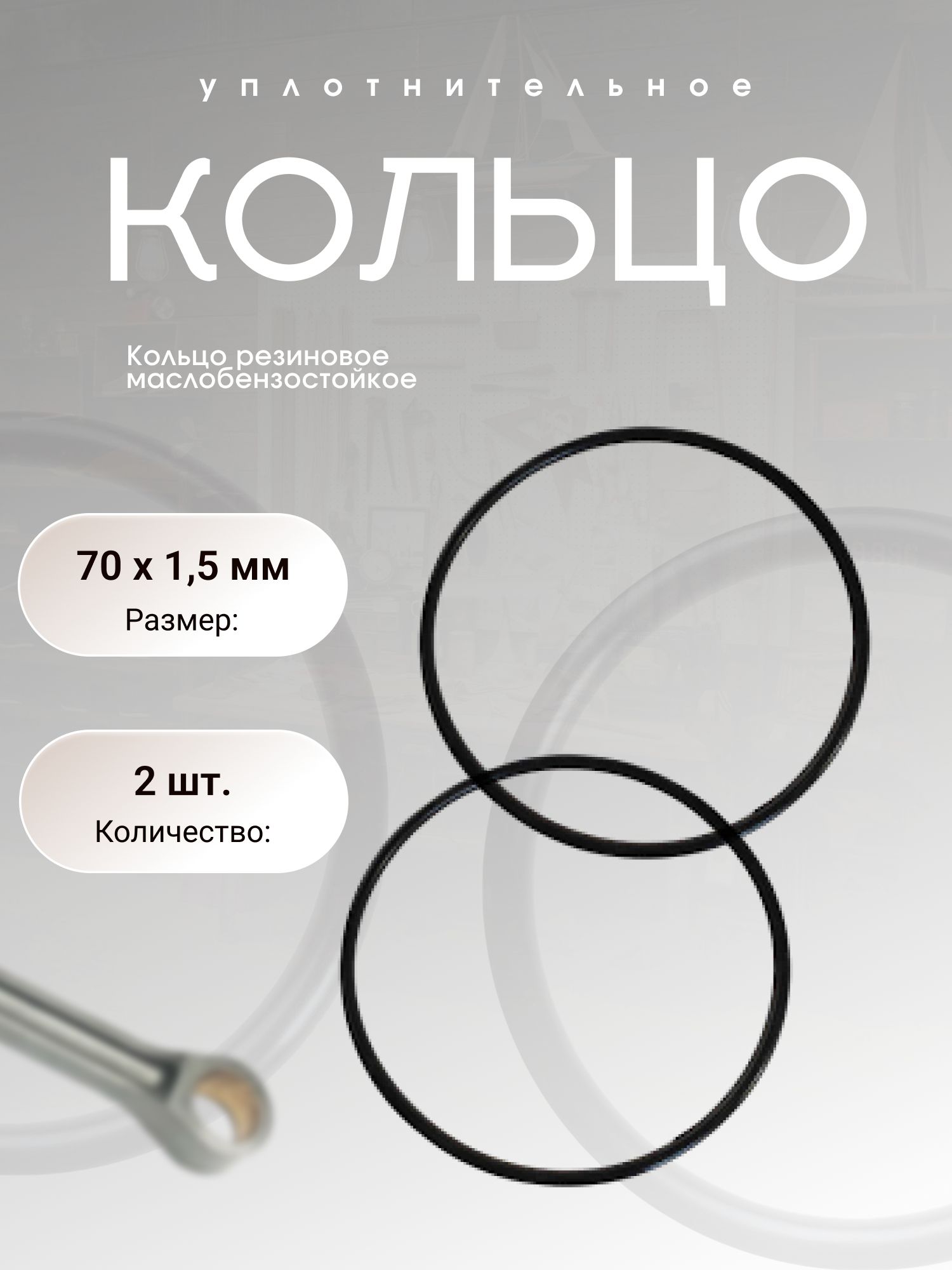 Кольцоуплотнительноерезиновое70-73-1,5(70х1,5мм),2шт.