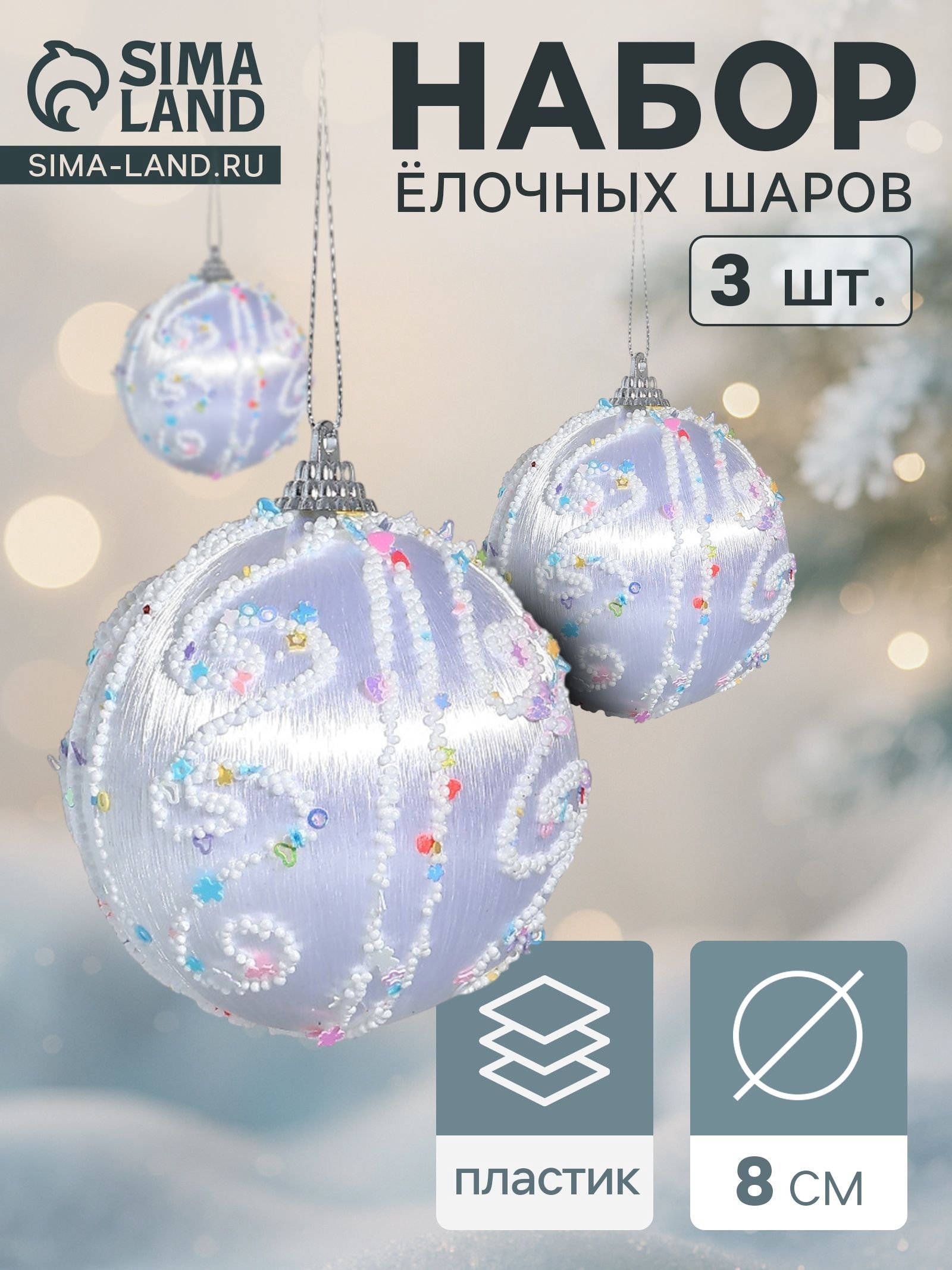 Ёлочные шары набор 3 шт. Бамби , d 8 см, серебро