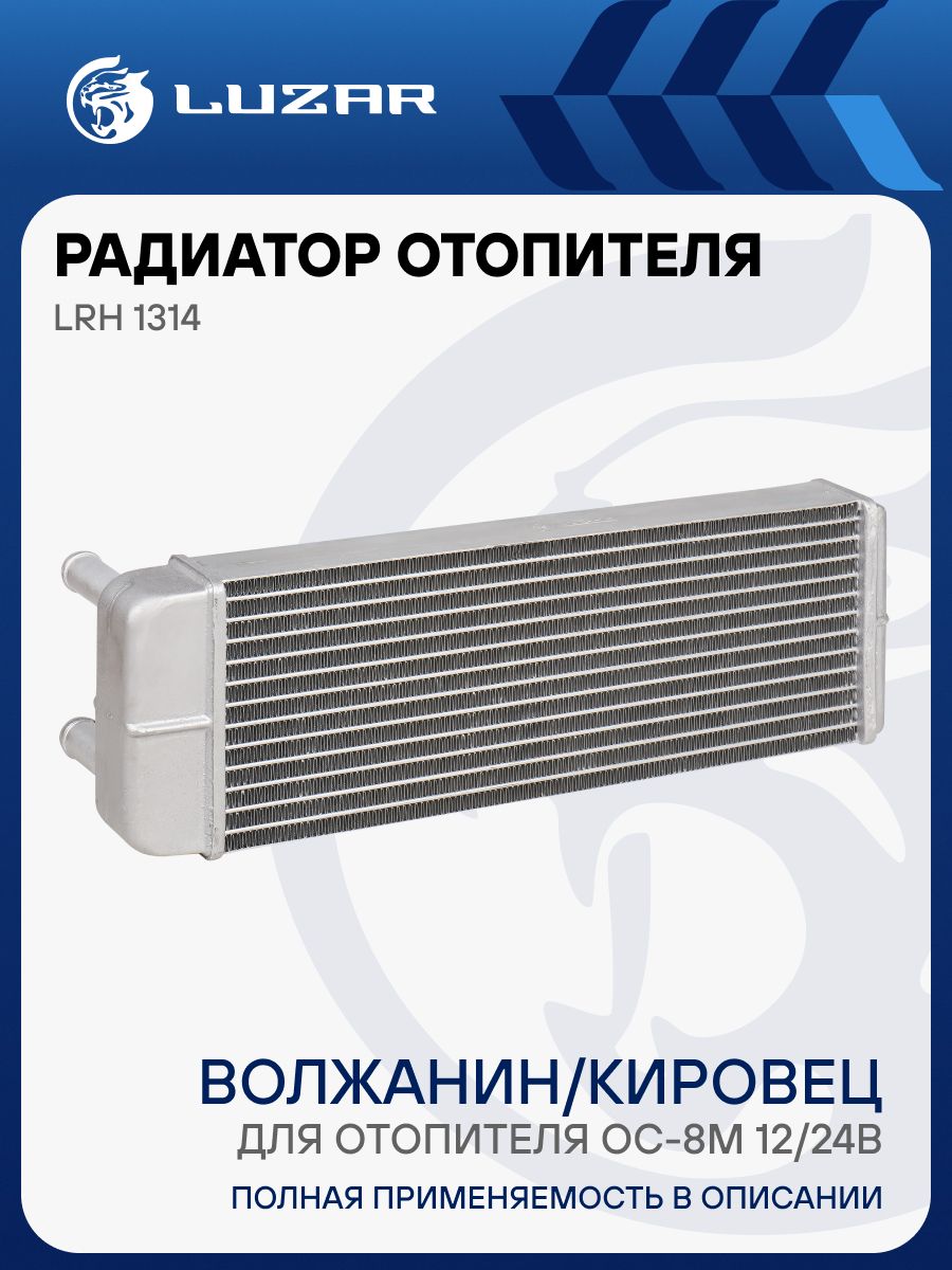 Радиатор отоп ЛиАЗ (отоп ОС-8М 12/24В, тип Август)  (LUZAR)