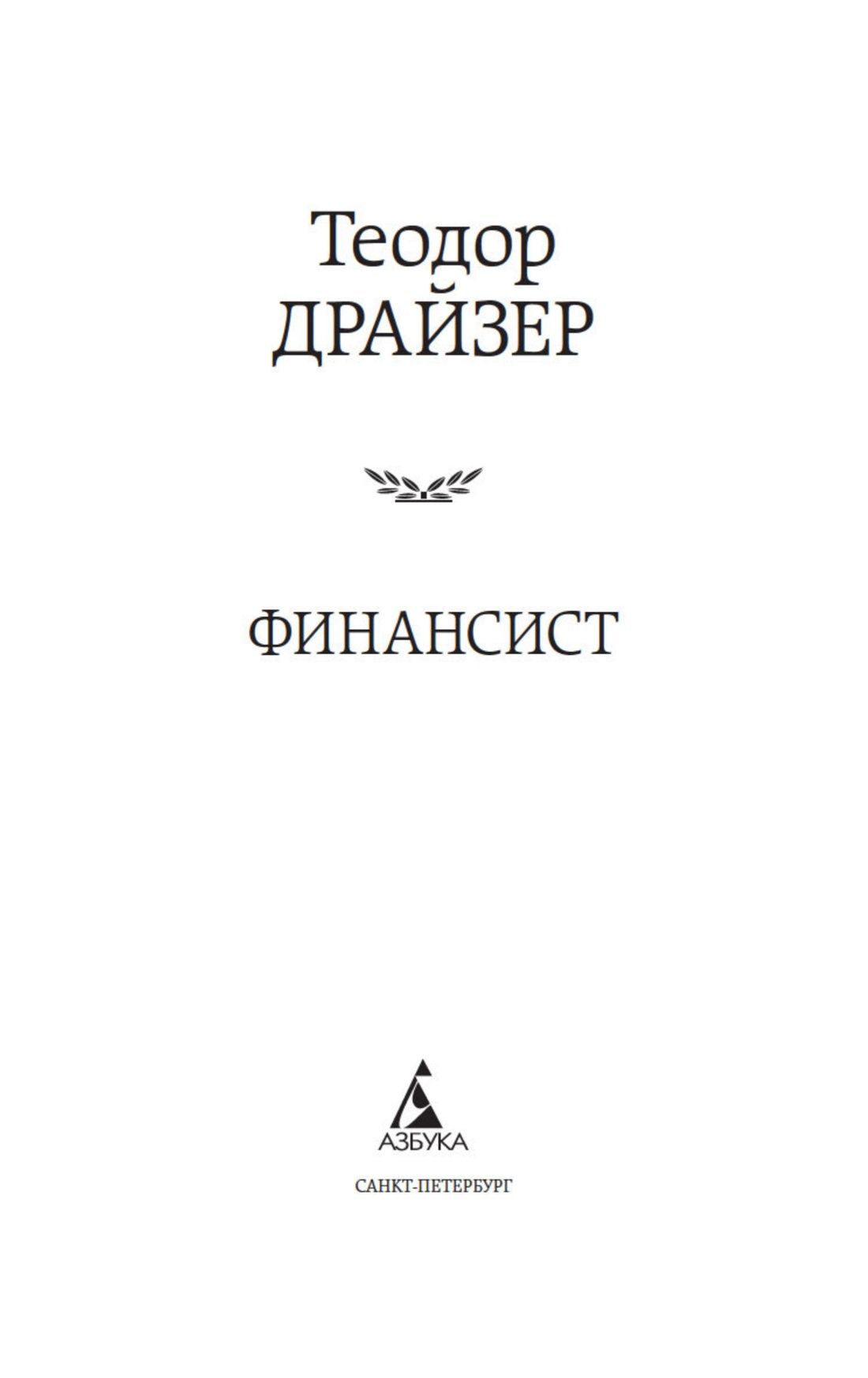 Финансист | The Financier - Ozon image 5