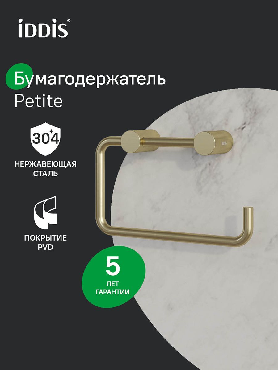 Фото товара на маркетплейсе ozon Держатель для туалетной бумаги без крышки, IDDIS, сплав металлов, матовое золото, Петит (Petite), PETG000i43
