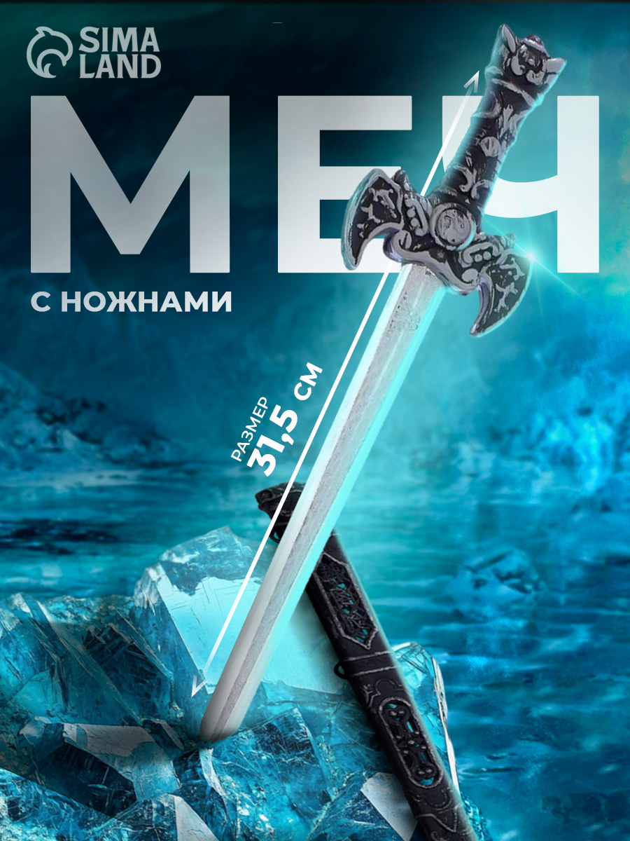 Меч детский "Рыцарь" / кинжал игрушечный