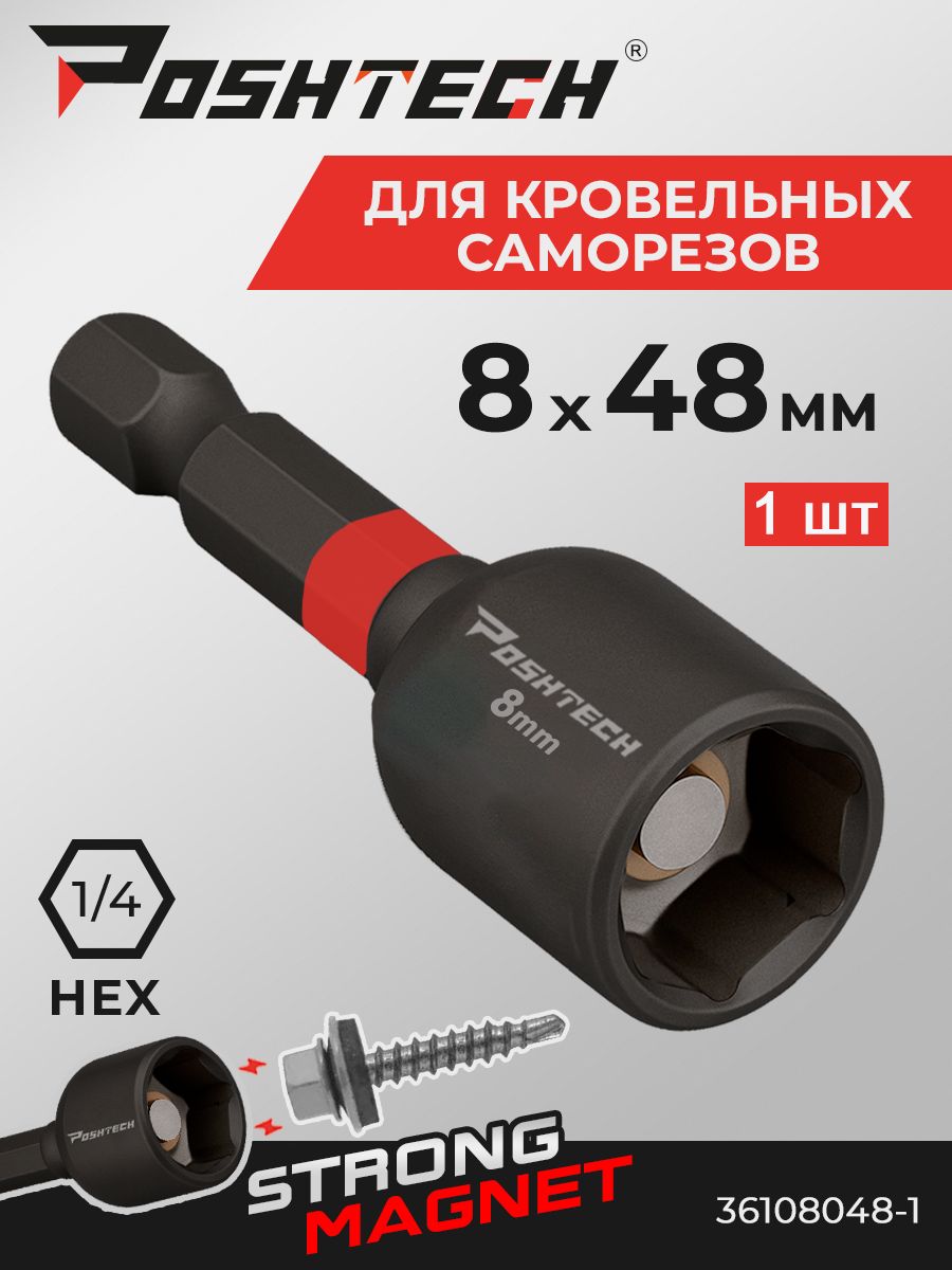 Ключ-насадка,битасторцевойголовкойдлякровельныхсаморезов8x48ммbyPOSHTECH