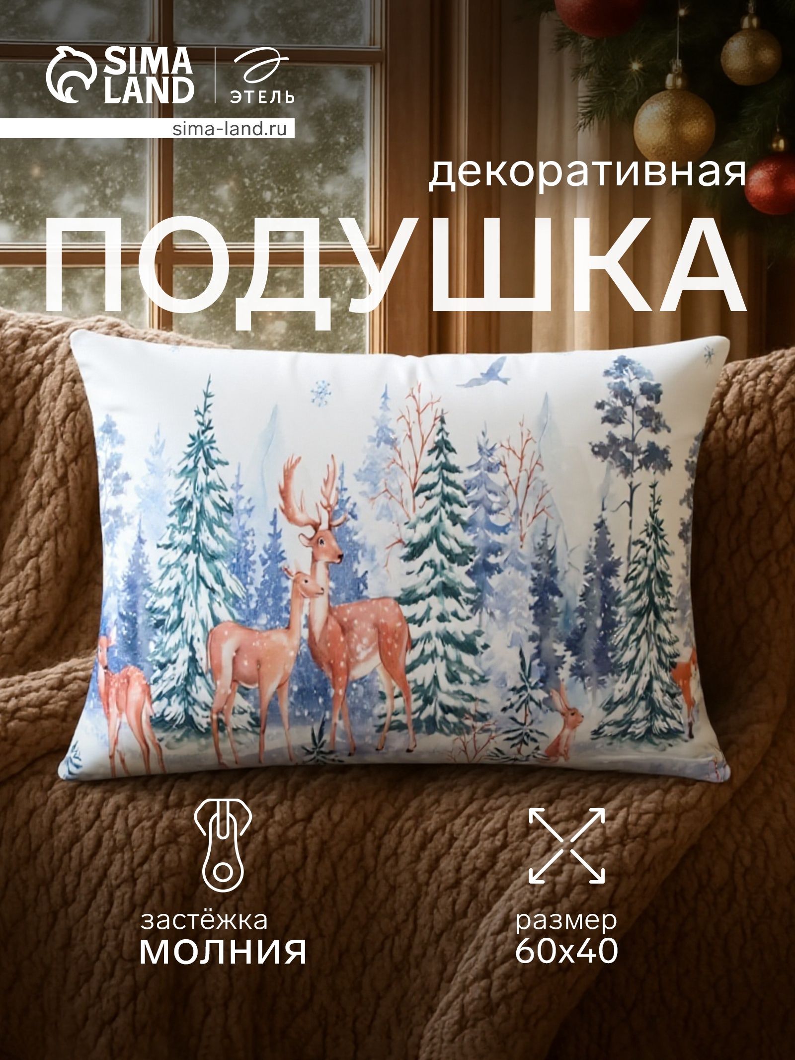 Подушка декоративная новогодняя 60х40 см, "Winter forest", Велюр