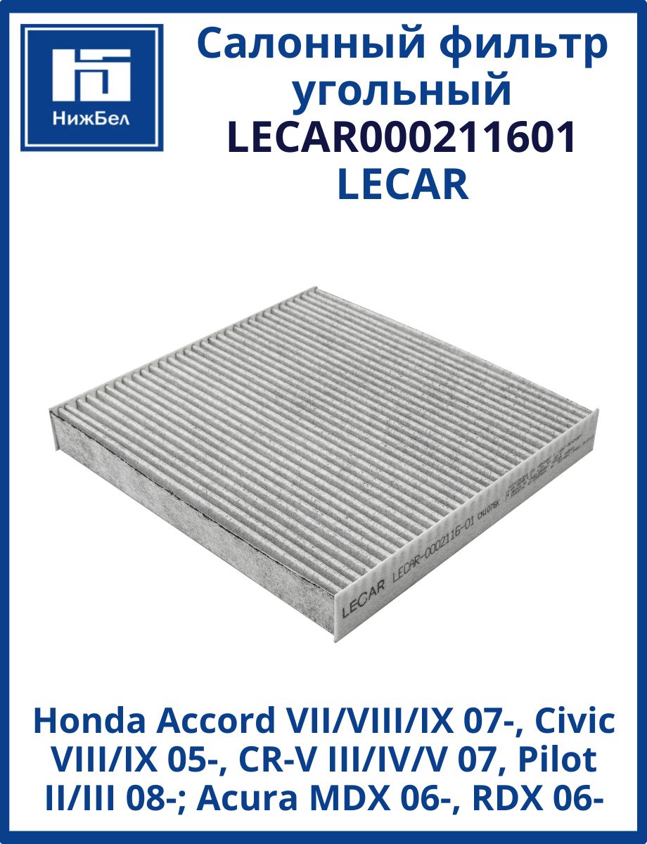 Фильтр салона (угольный) HONDA ACCORD IX / ACCORD VII / ACCORD VIII / CIVIC IX / CIVIC VIII / CR-V I