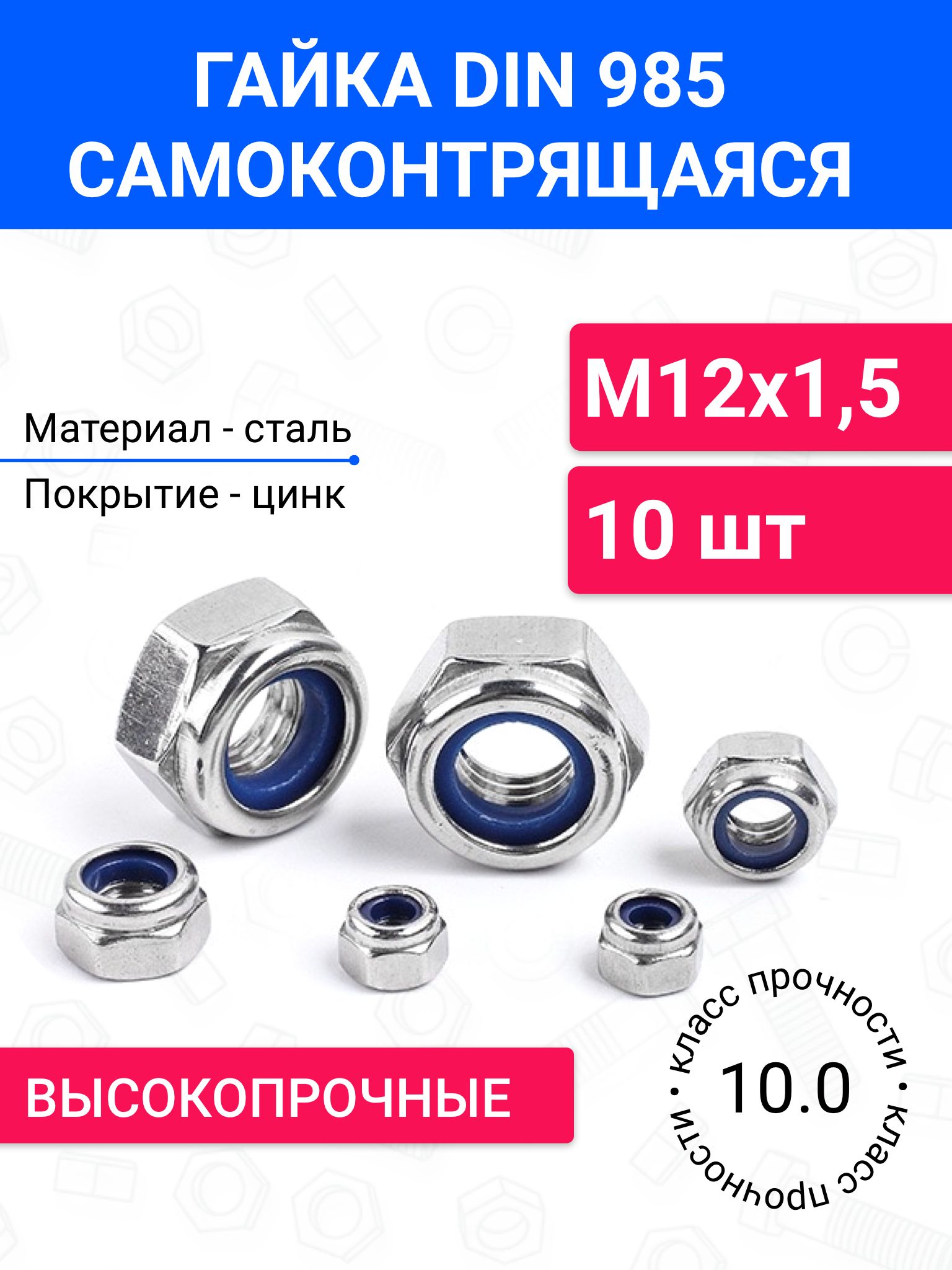 Гайка самоконтрящаяся М12х1,5 DIN 985 10 шт, оцинкованная сталь, класс ...