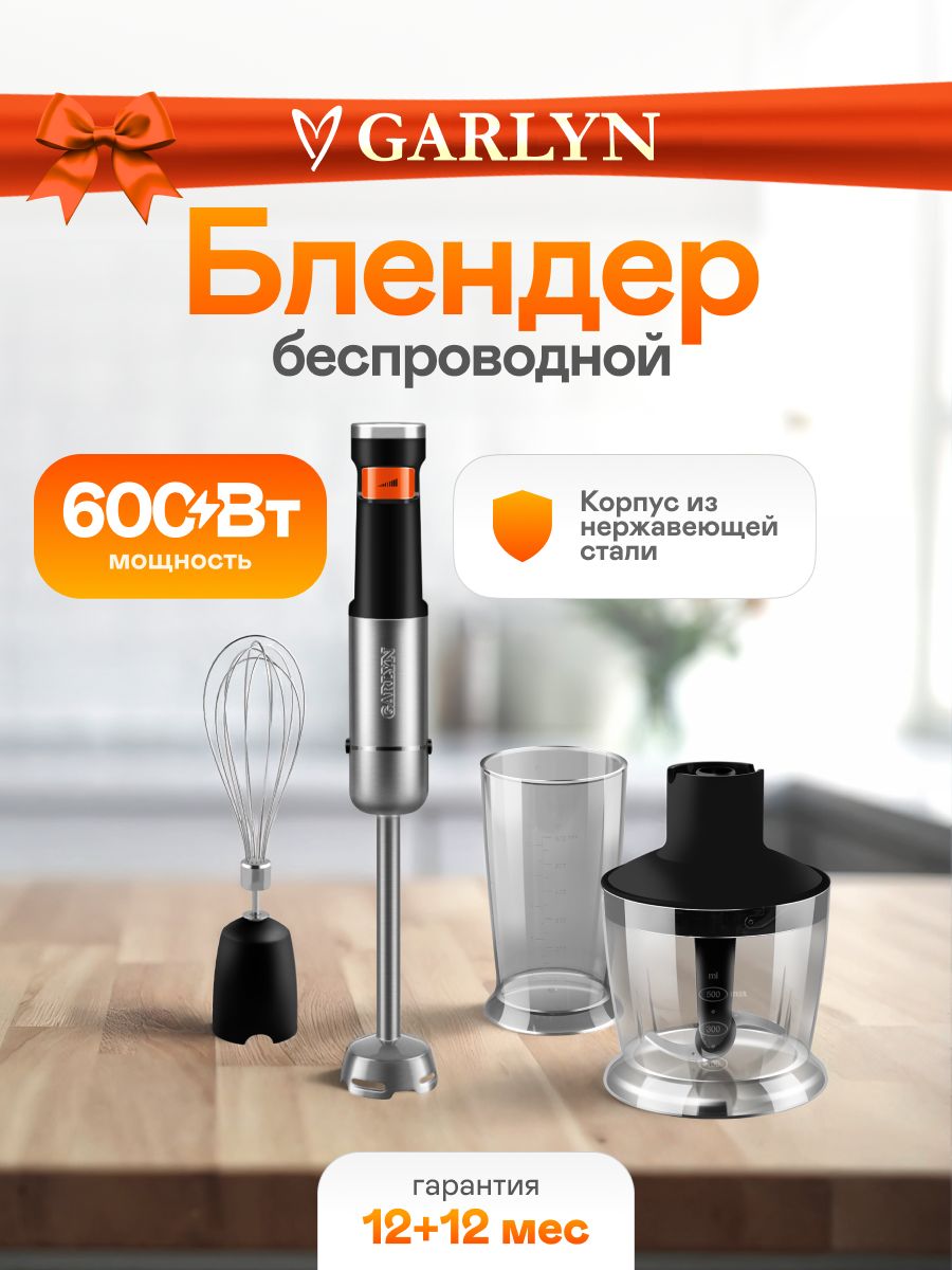 БлендерручнойбеспроводнойGARLYNHB-C.3в1:блендирование,измельчение,взбивание