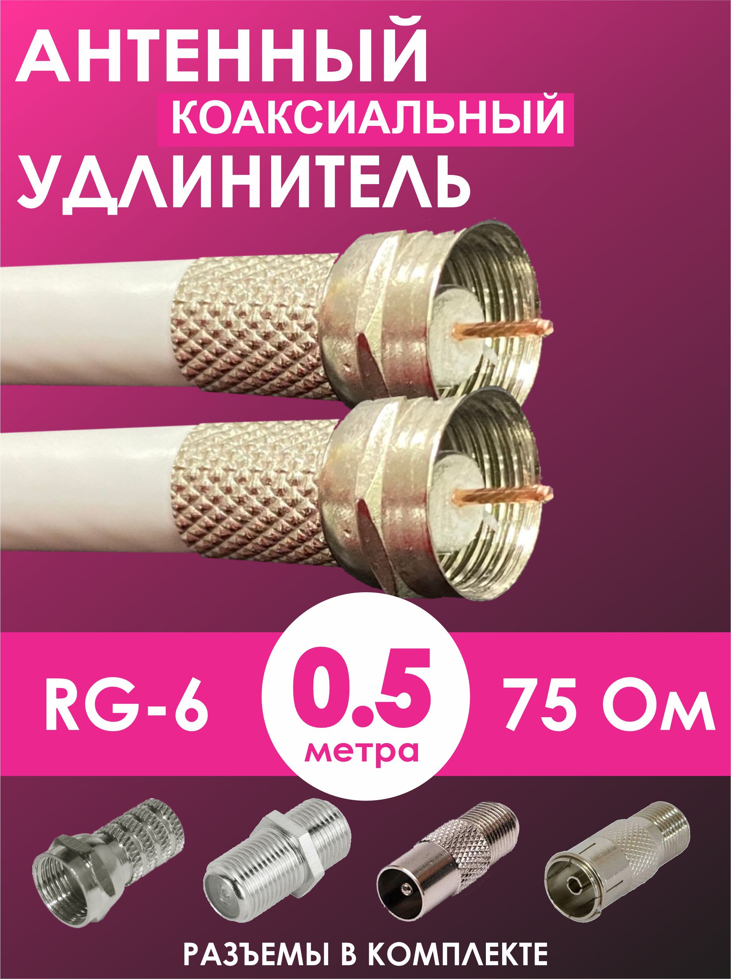 Антенныйкоаксиальныйудлинитель0,5метров,антенныйкабельдлятелевизора0,5м,готовыйкабельдляТВ0,5м,внутренний/уличный,RG-6