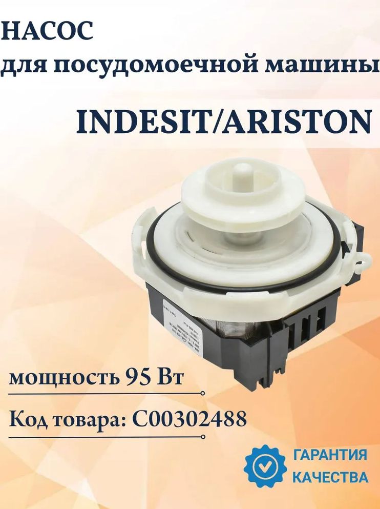 Насос высокого давления посудомоечной машины для Indesit, 95W, 302488