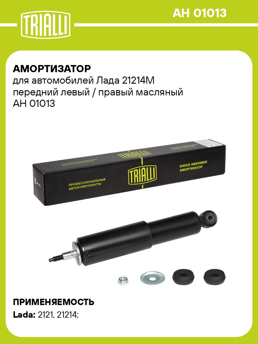 Амортизатор для Лада 21214М передний левый/правый масляный TRIALLI AH ...